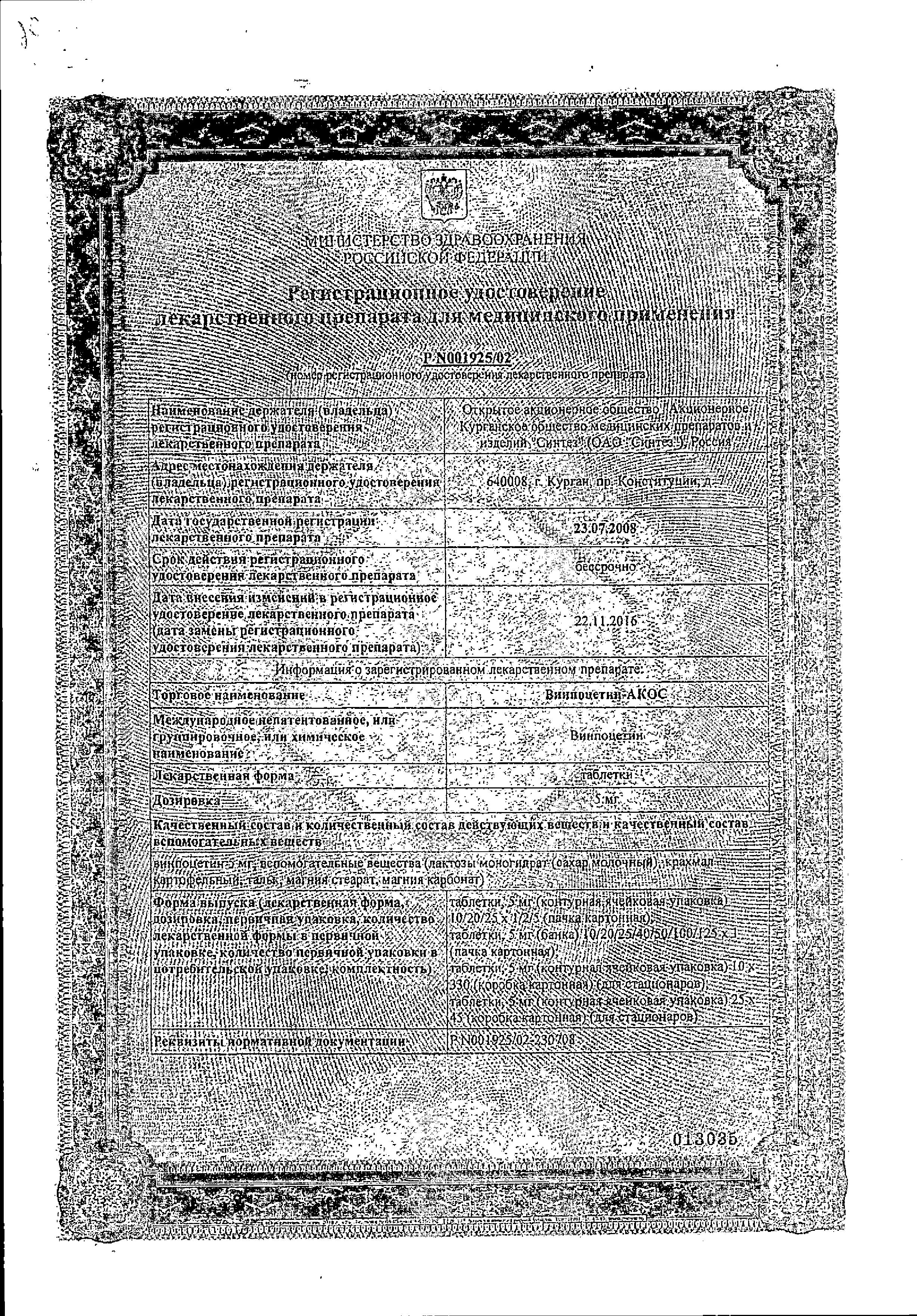 Сертификат на Винпоцетин-АКОС, таблетки 5 мг, 50 шт.