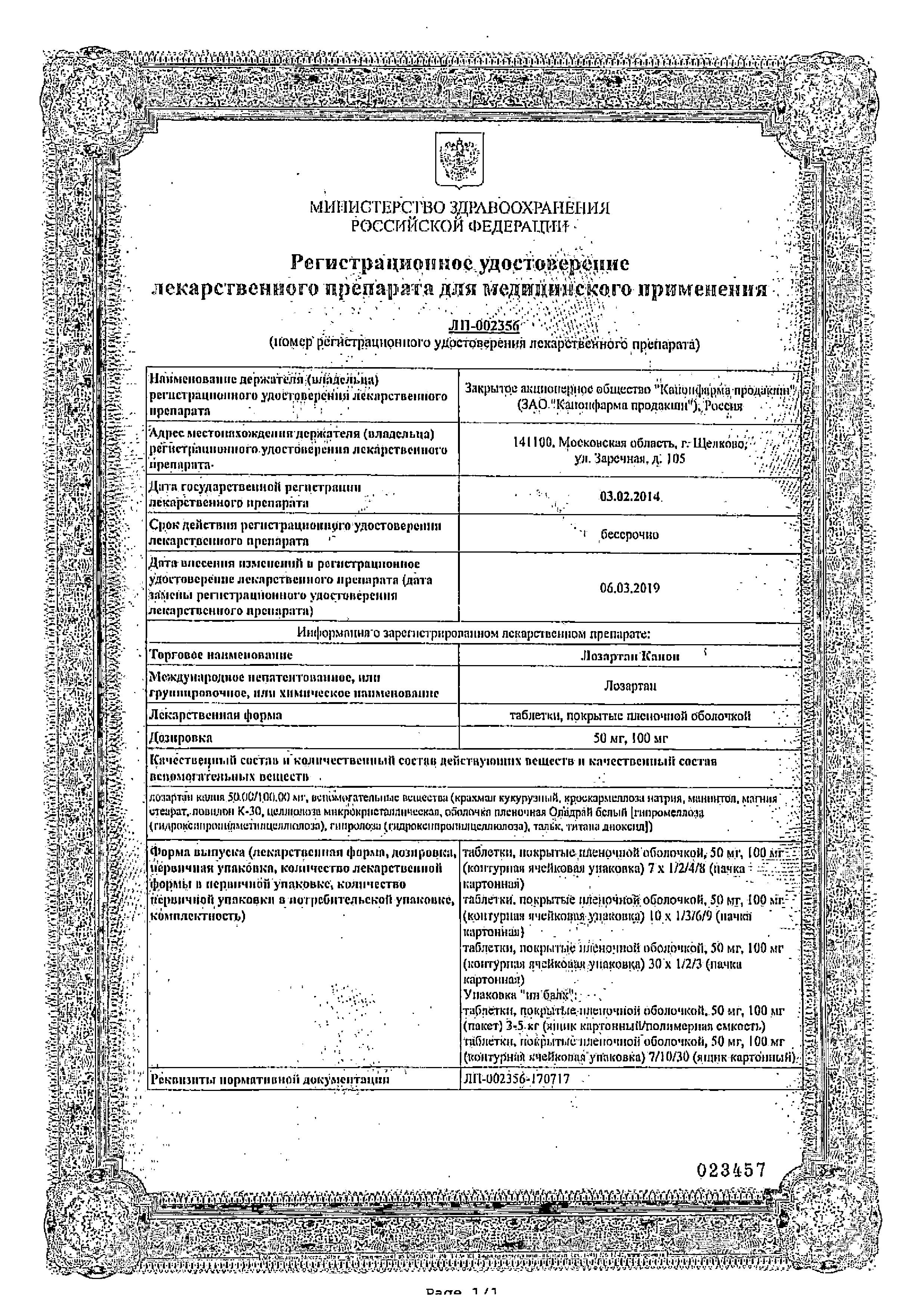 Сертификат на Лозартан Канон, таблетки покрыт. плен. об. 50 мг, 90 шт.