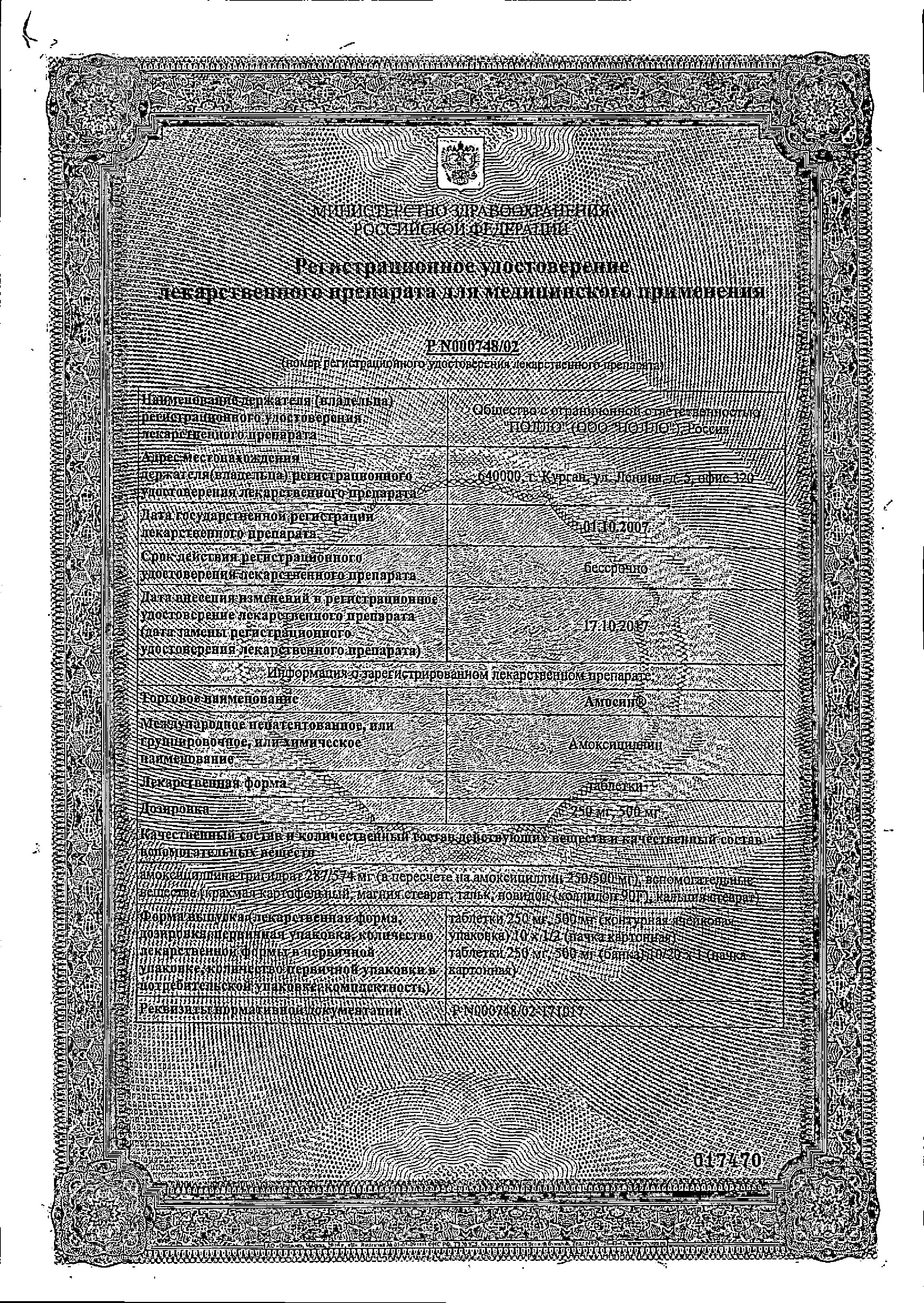 Сертификат на Амосин, таблетки 500 мг, 20 шт.
