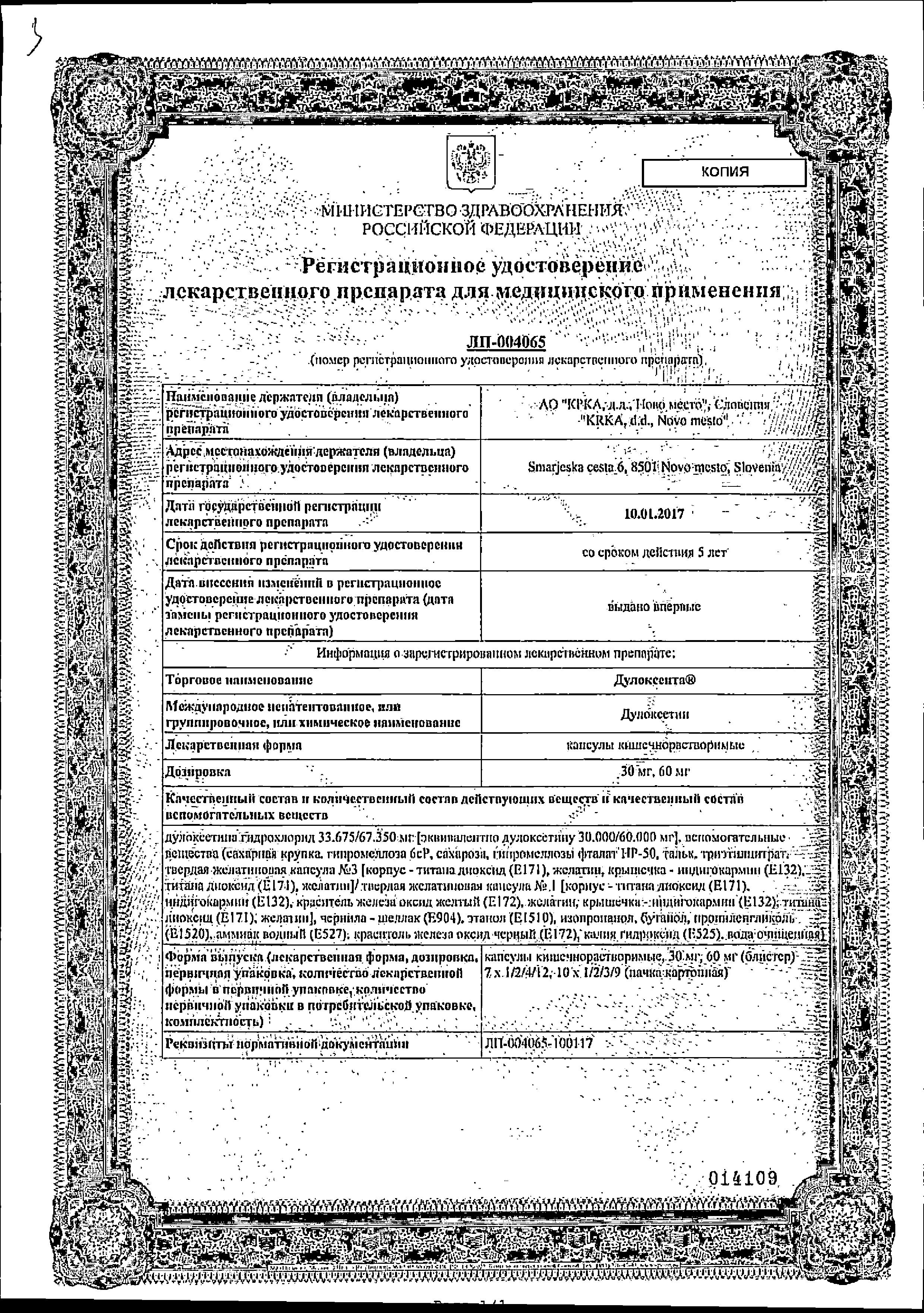 Сертификат на Дулоксента, капсулы кишечнорастворимые 60 мг, 28 шт.