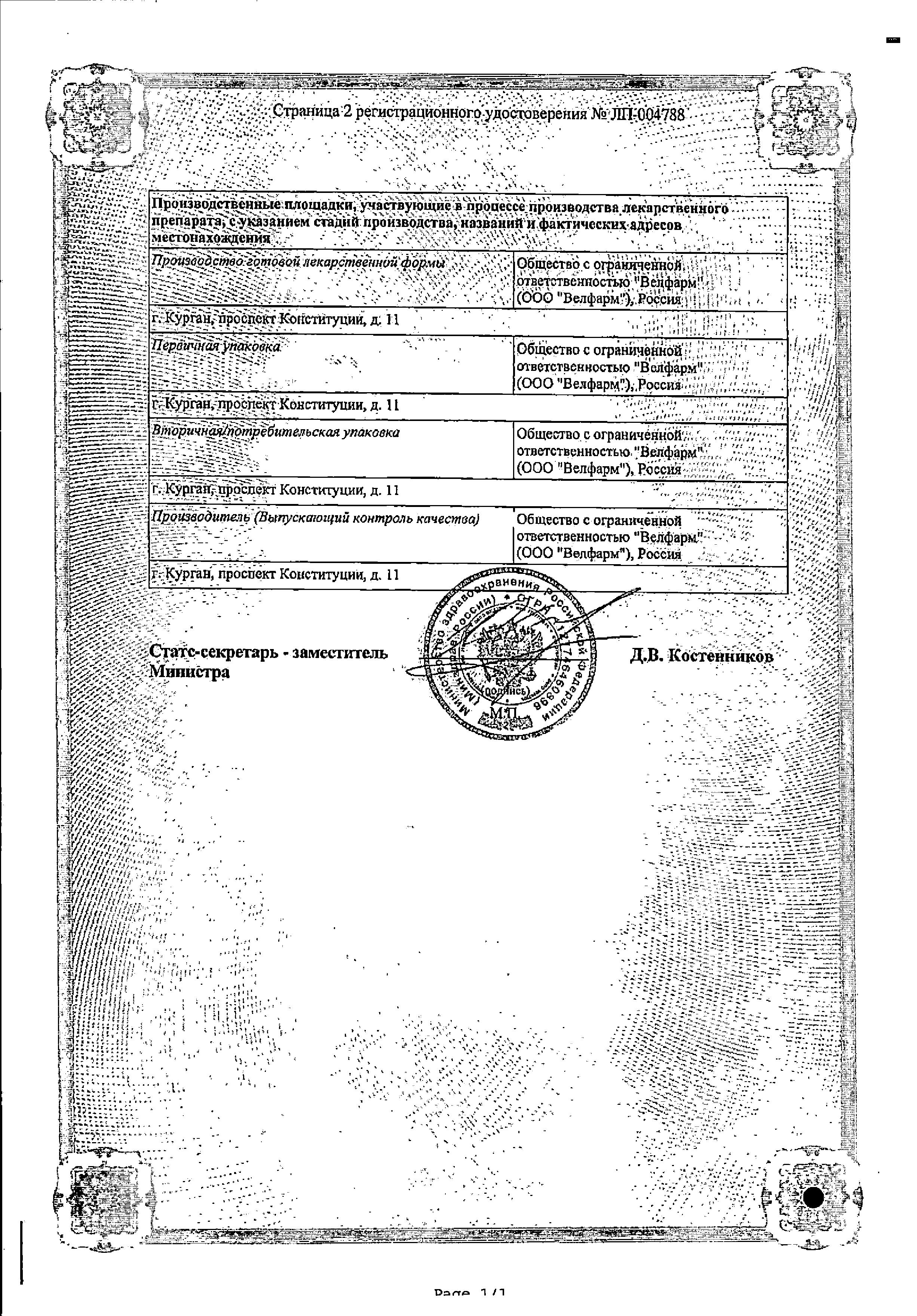 Сертификат на Дротаверин Велфарм, раствор для в/в и в/м введения 20 мг/мл, ампулы 2 мл, 10 шт.