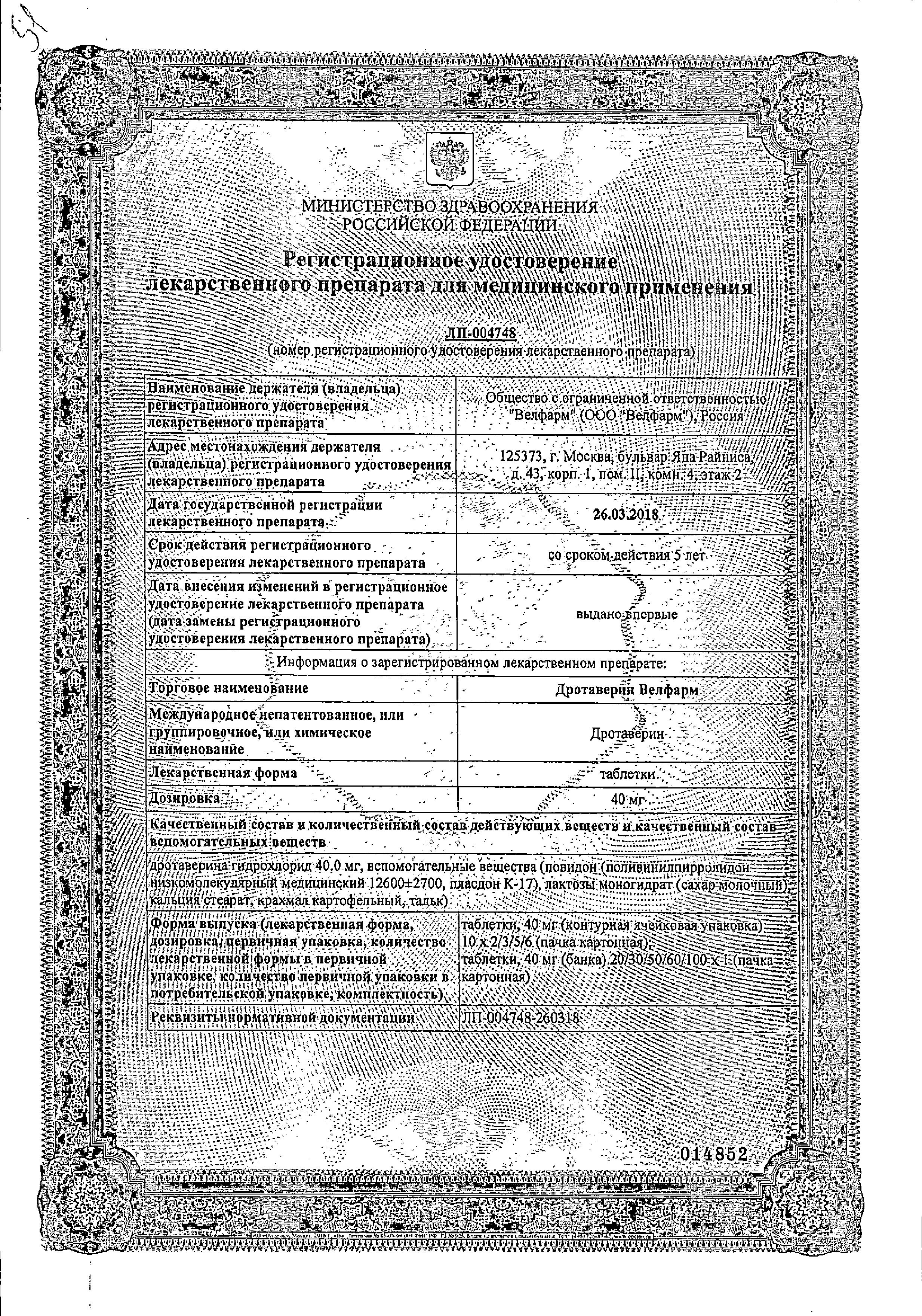 Сертификат Дротаверин