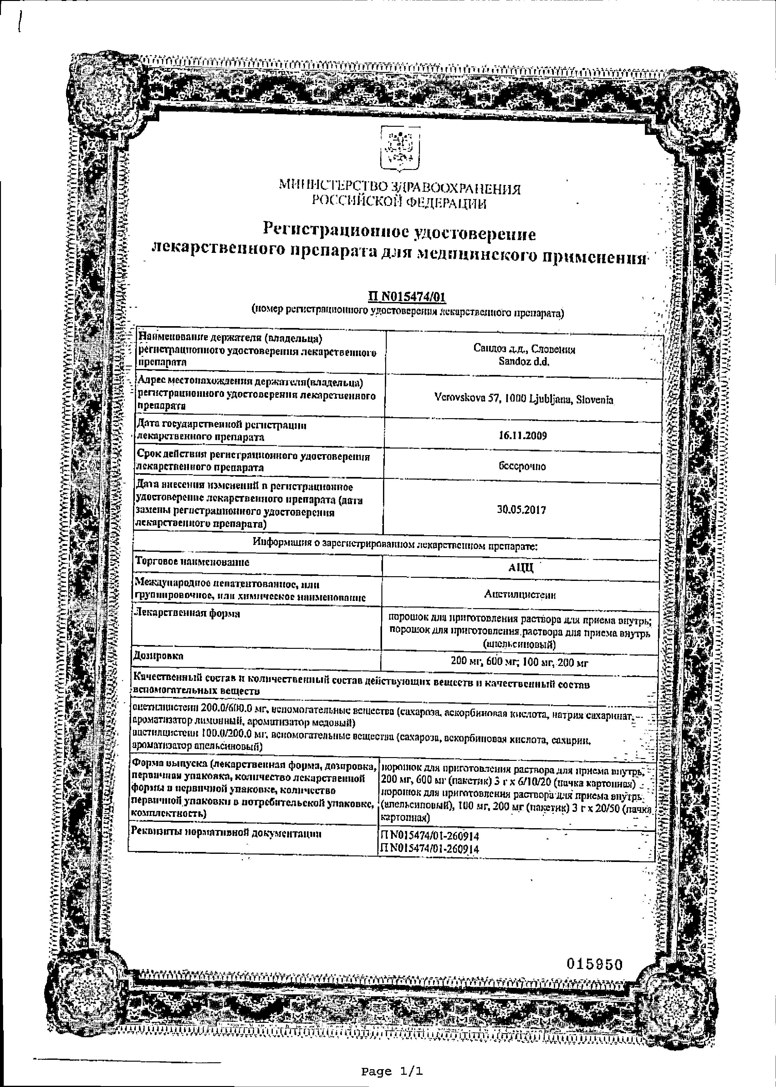 Сертификат на АЦЦ, порошок 600 мг, пакетики, 6 шт.