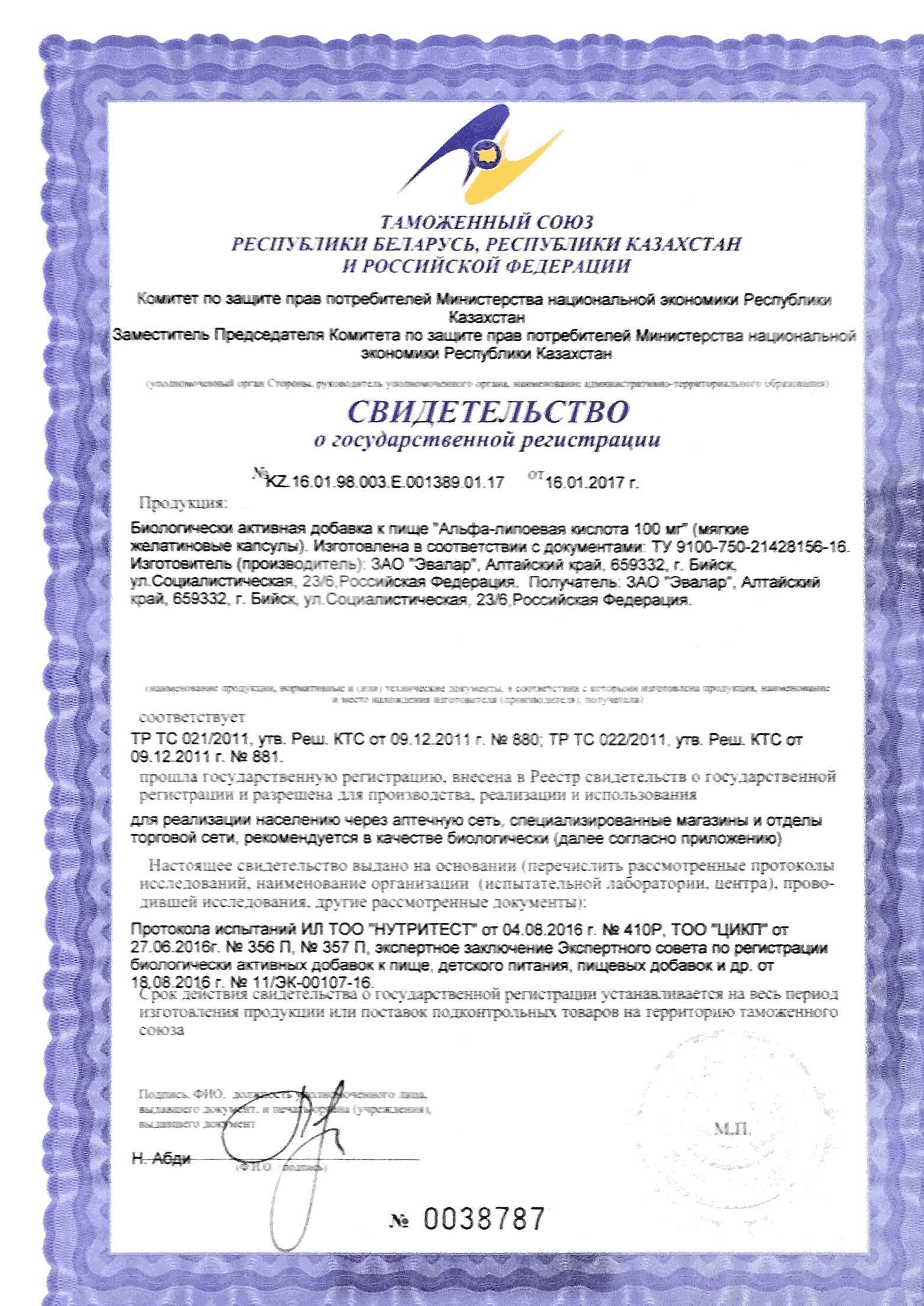 Сертификат Альфа-липоевая кислота