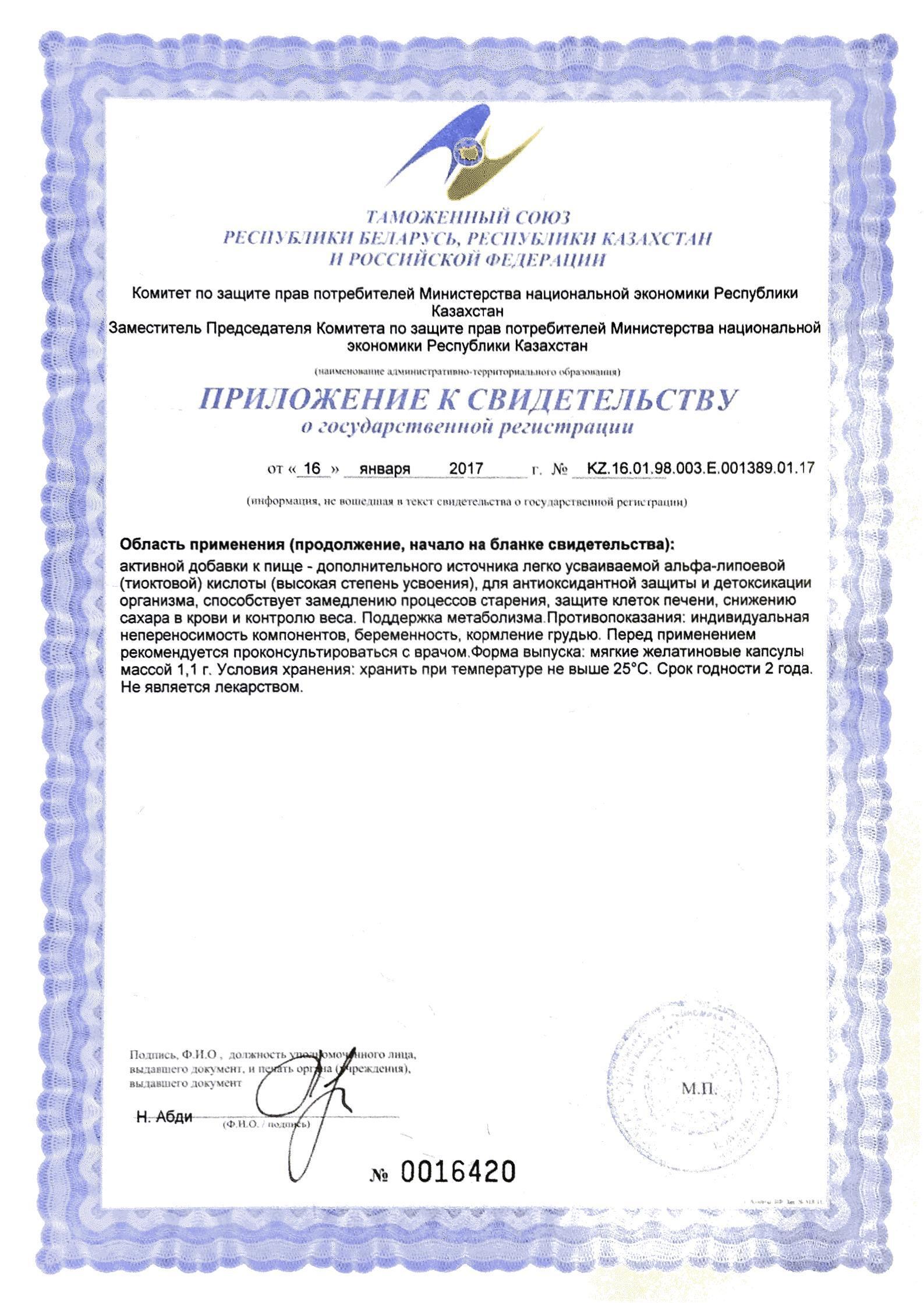 Сертификат Альфа-липоевая кислота