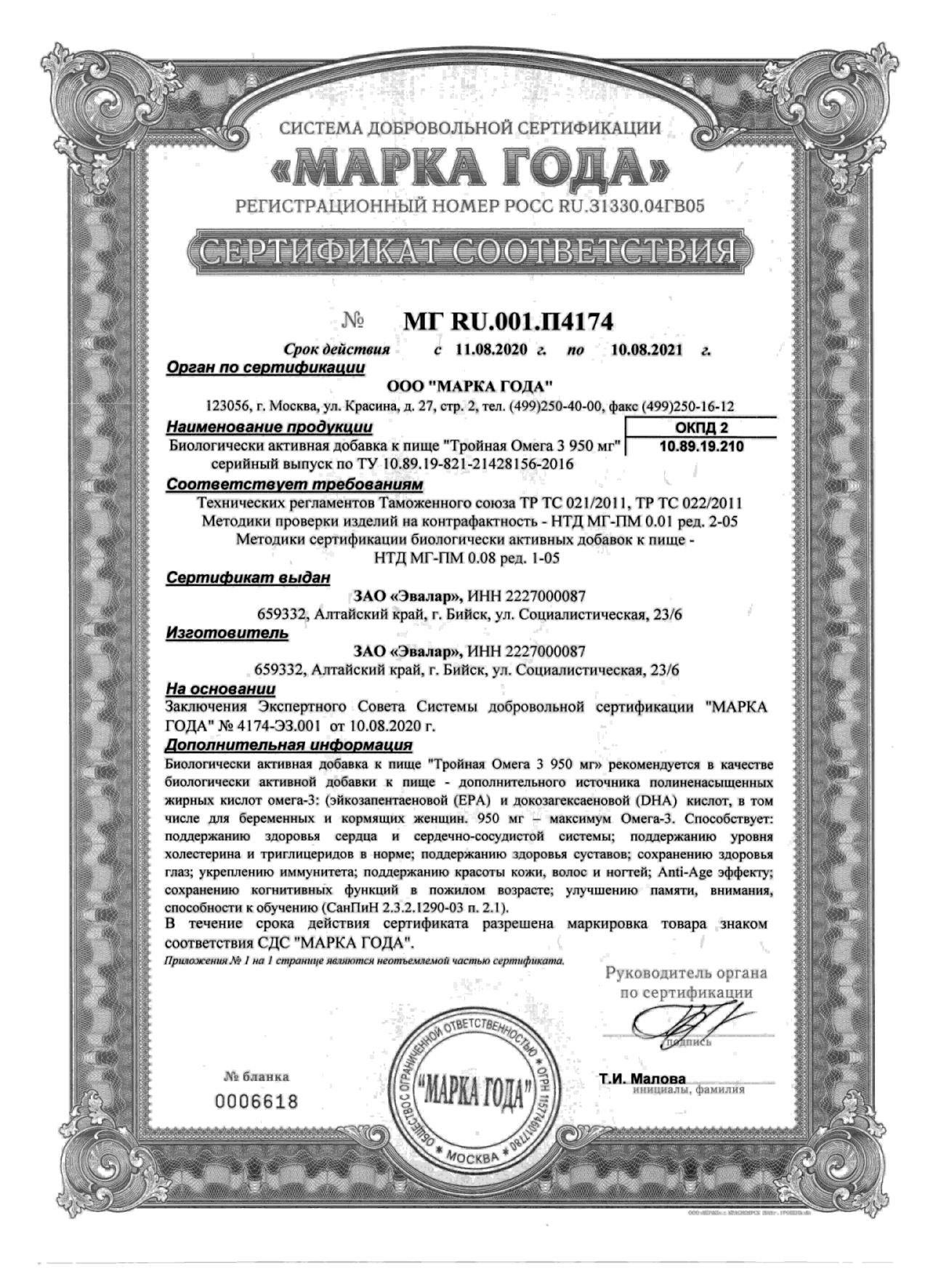 Сертификат Тройная Омега 3