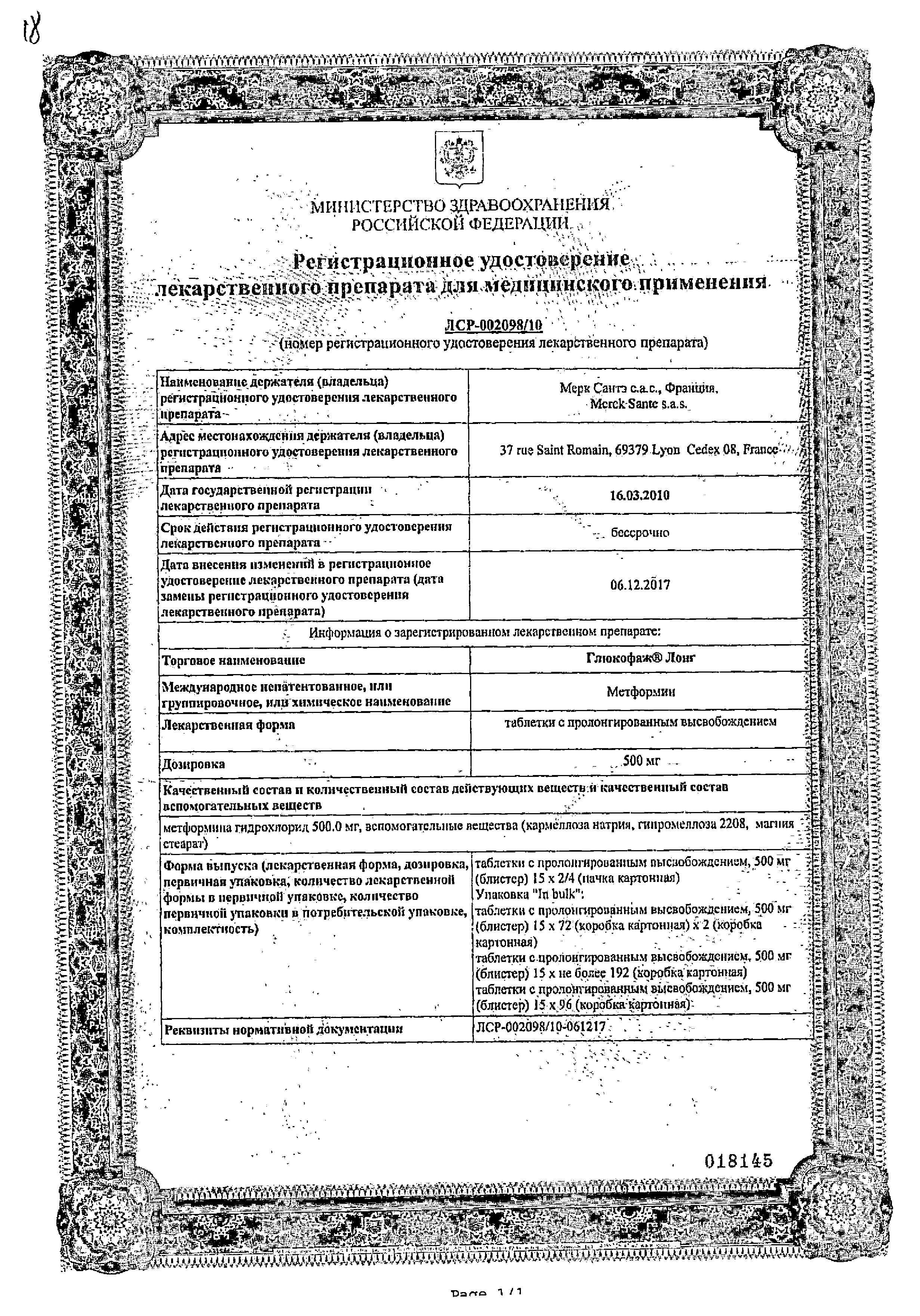 Сертификат на Глюкофаж Лонг, таблетки пролонг. 500 мг, 60 шт.