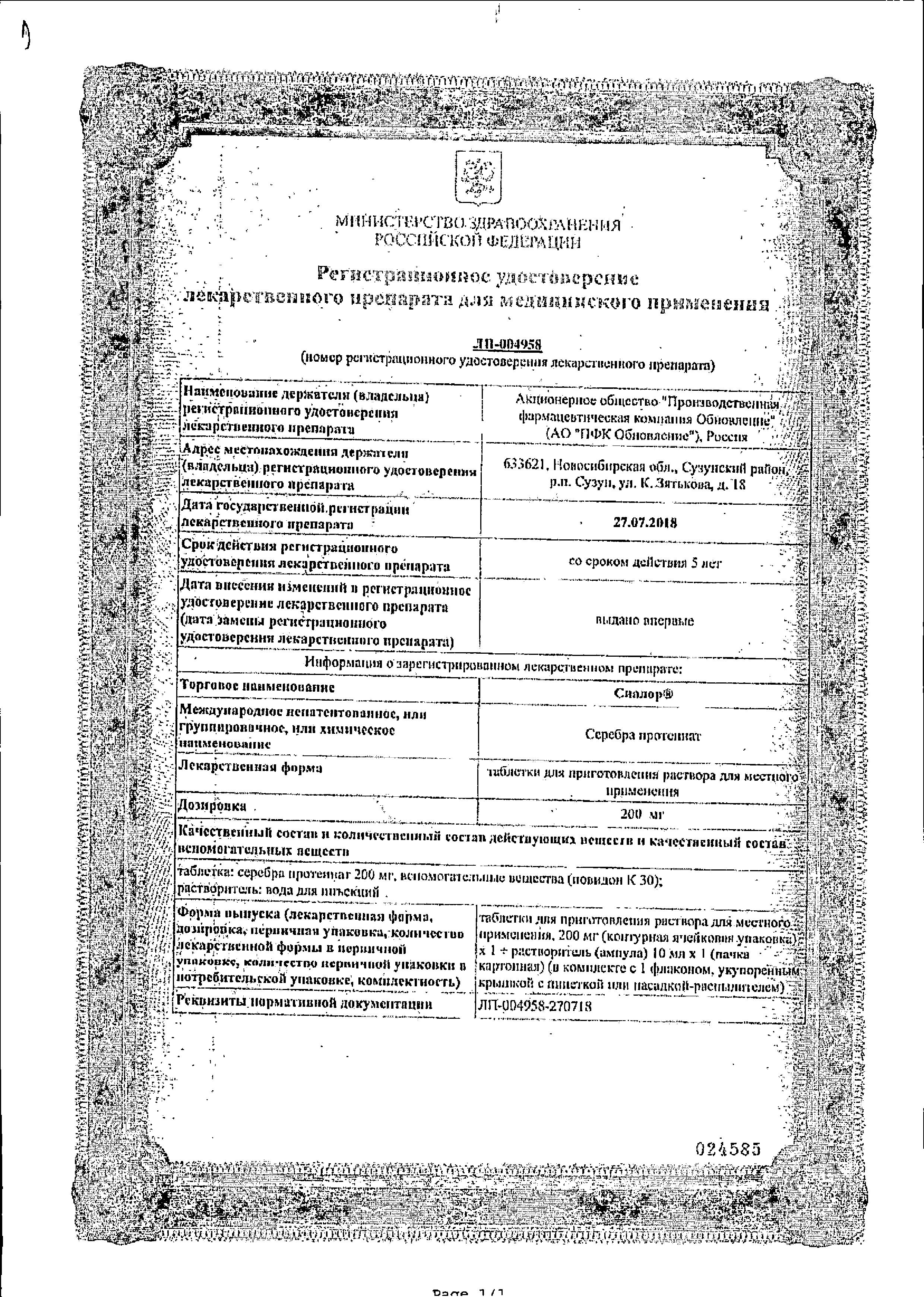 Сертификат на Сиалор, таблетки д/приг раствора 200 мг, 10 мл