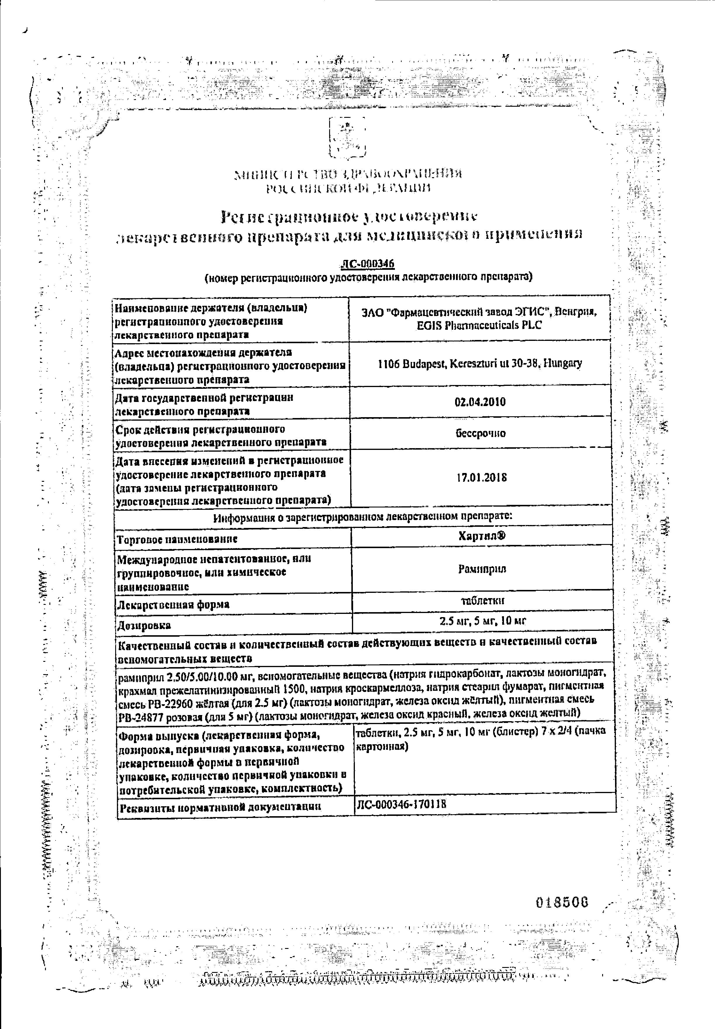 Сертификат на Хартил, таблетки 5 мг, 28 шт.