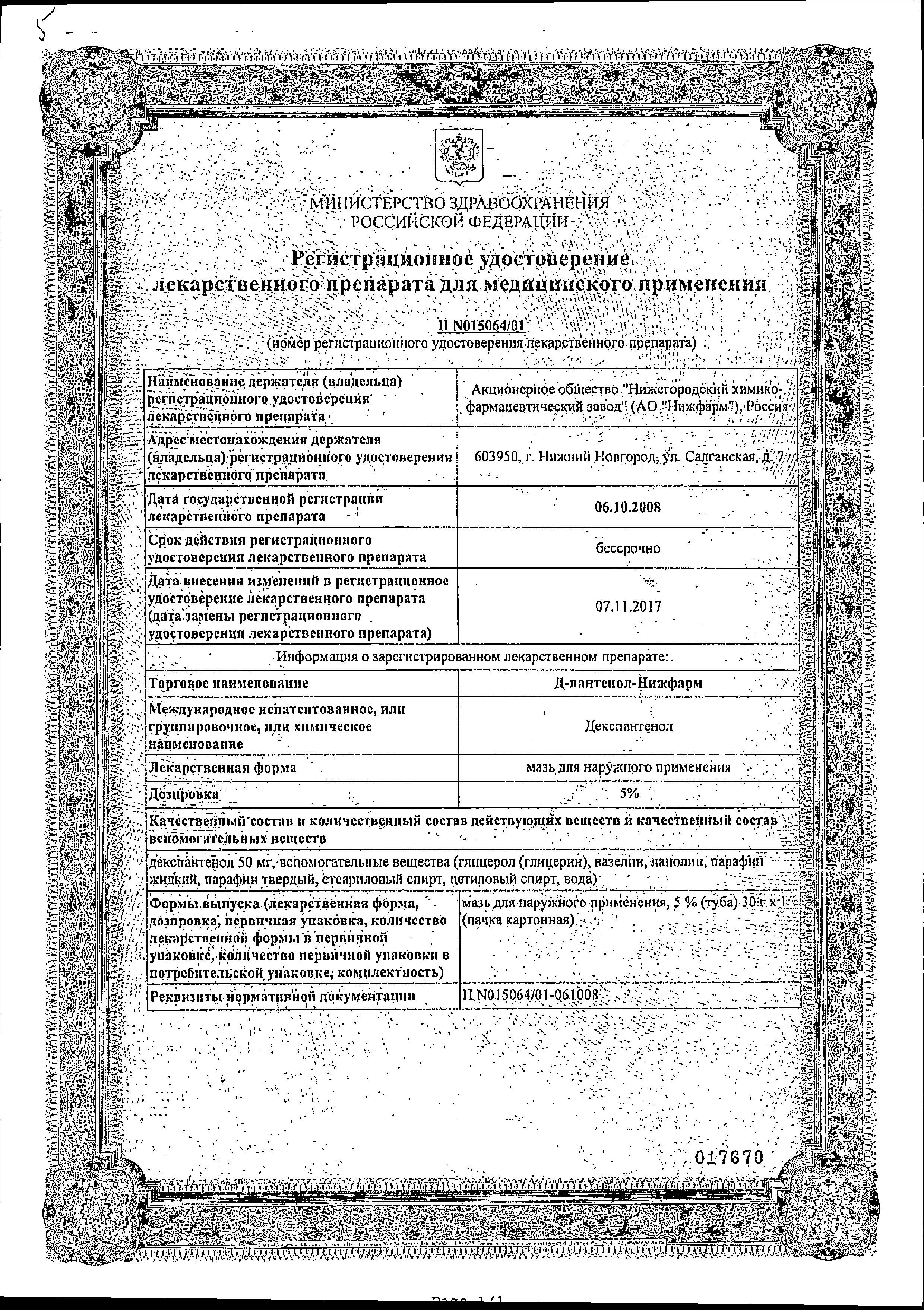 Сертификат на Д-Пантенол-Нижфарм, мазь 5%, 30 г