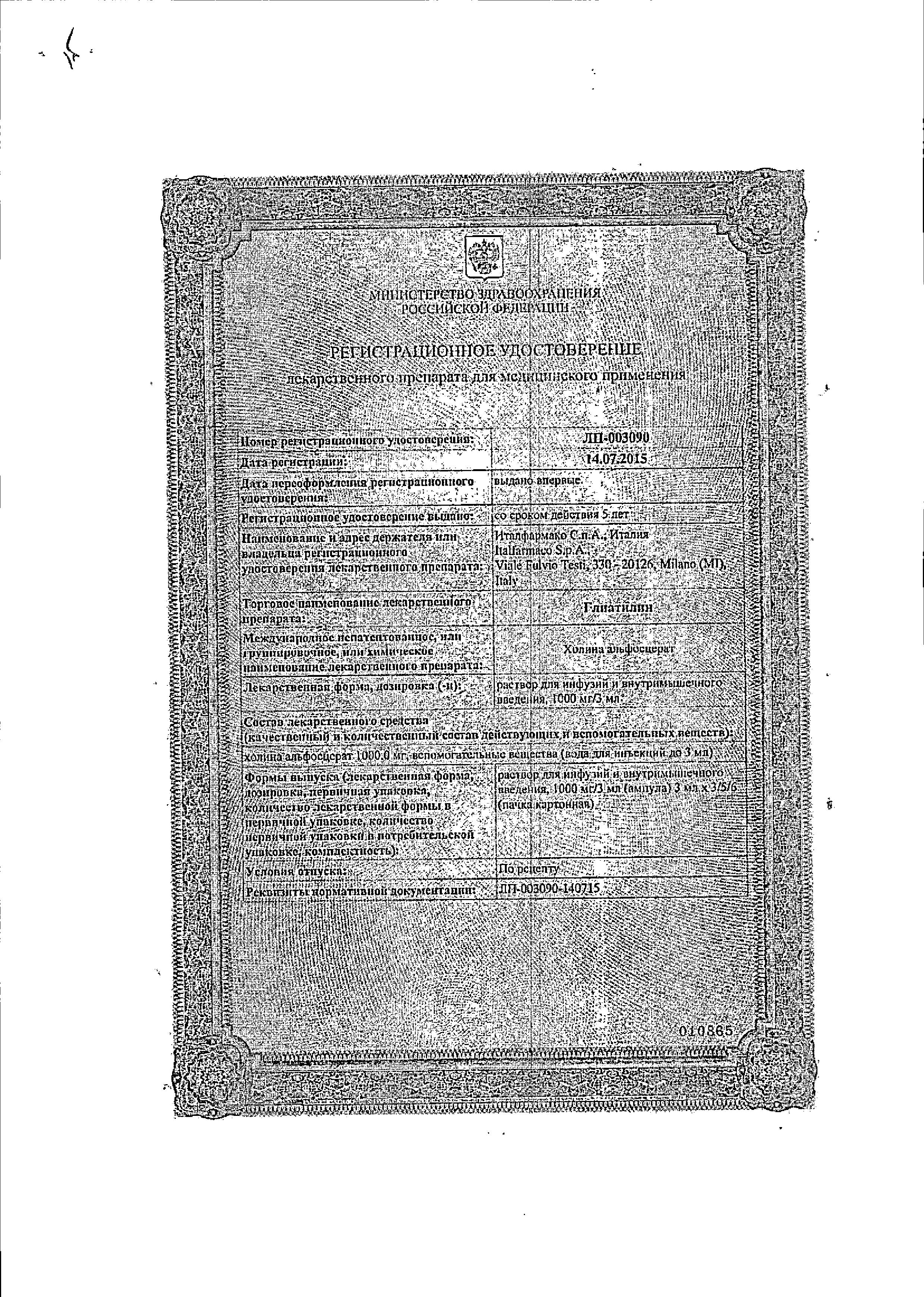 Сертификат на Глиатилин, раствор 1000 мг/3 мл, ампулы 3 мл, 3 шт.