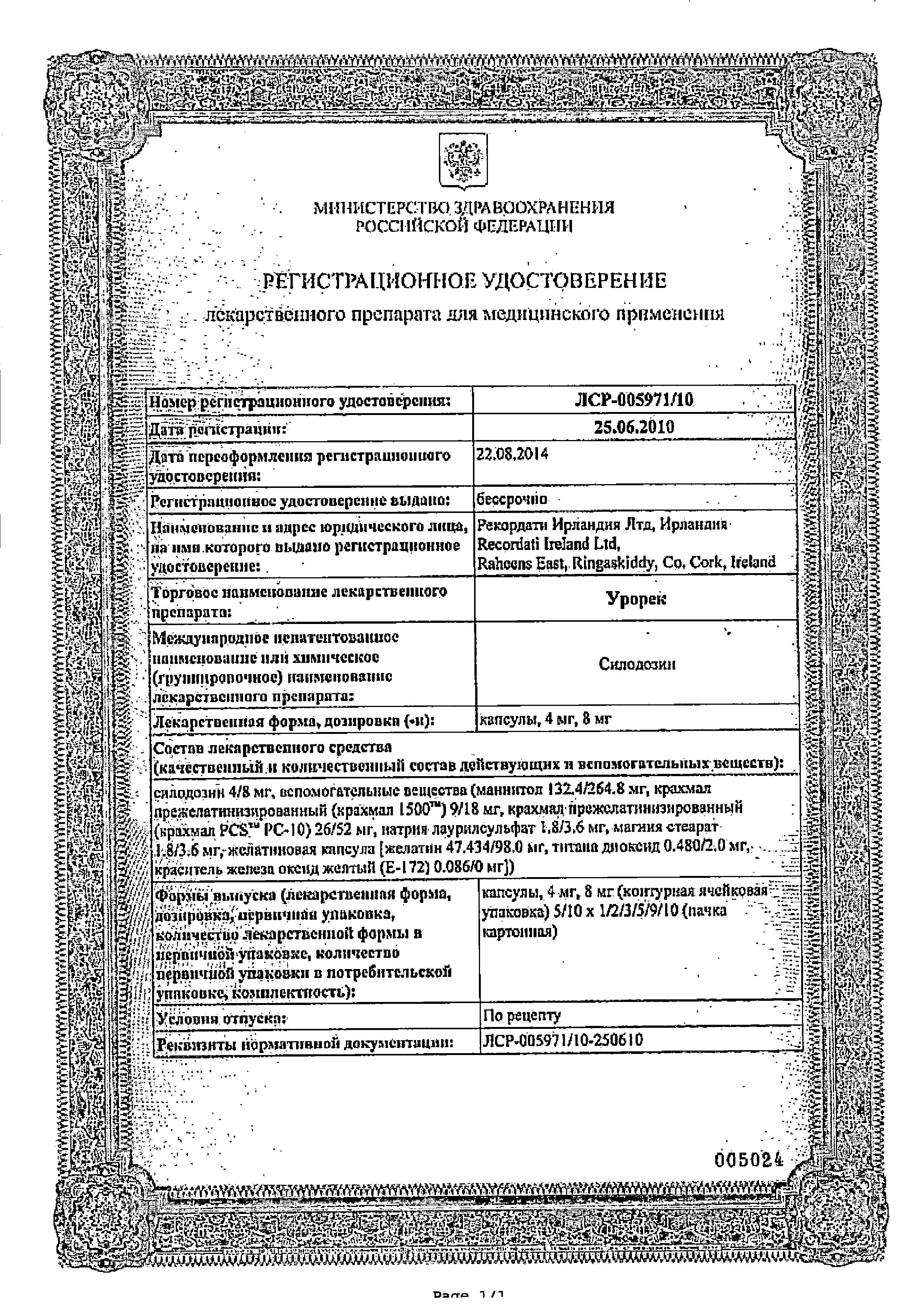 Сертификат на Урорек, капсулы 8 мг, 90 шт.