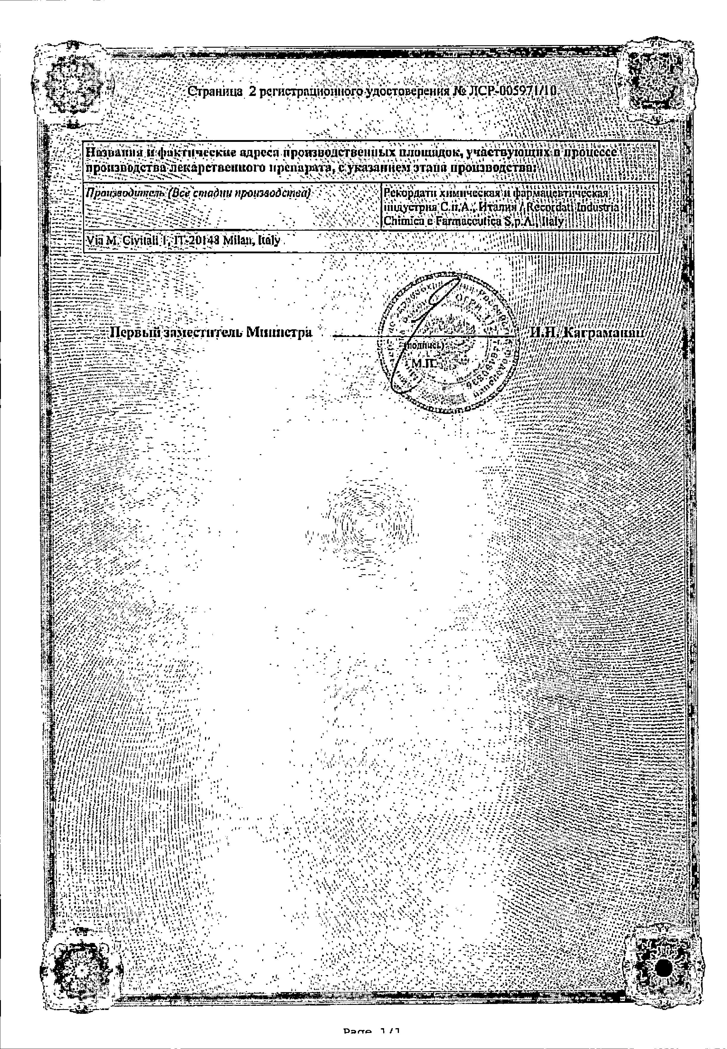 Сертификат на Урорек, капсулы 8 мг, 90 шт.