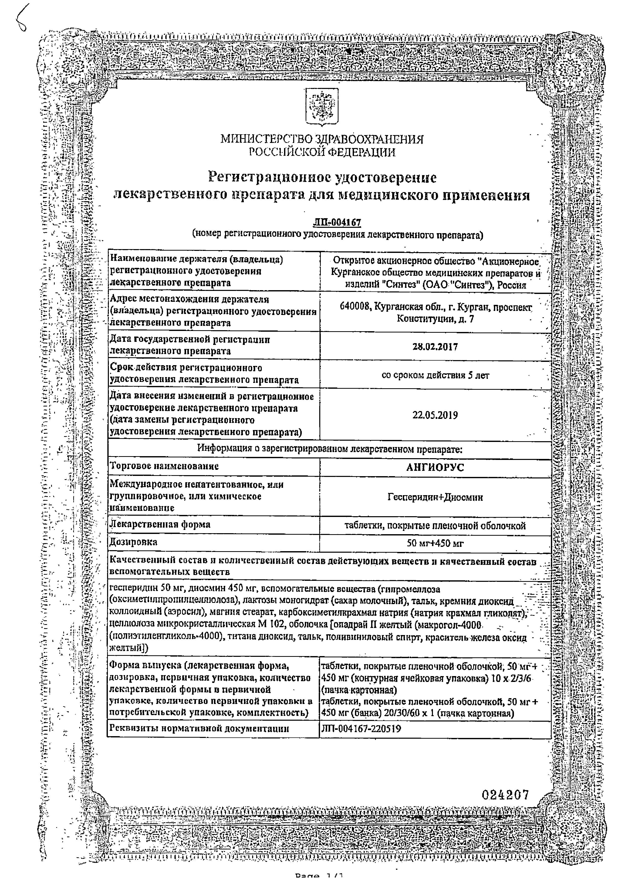 Сертификат Ангиорус