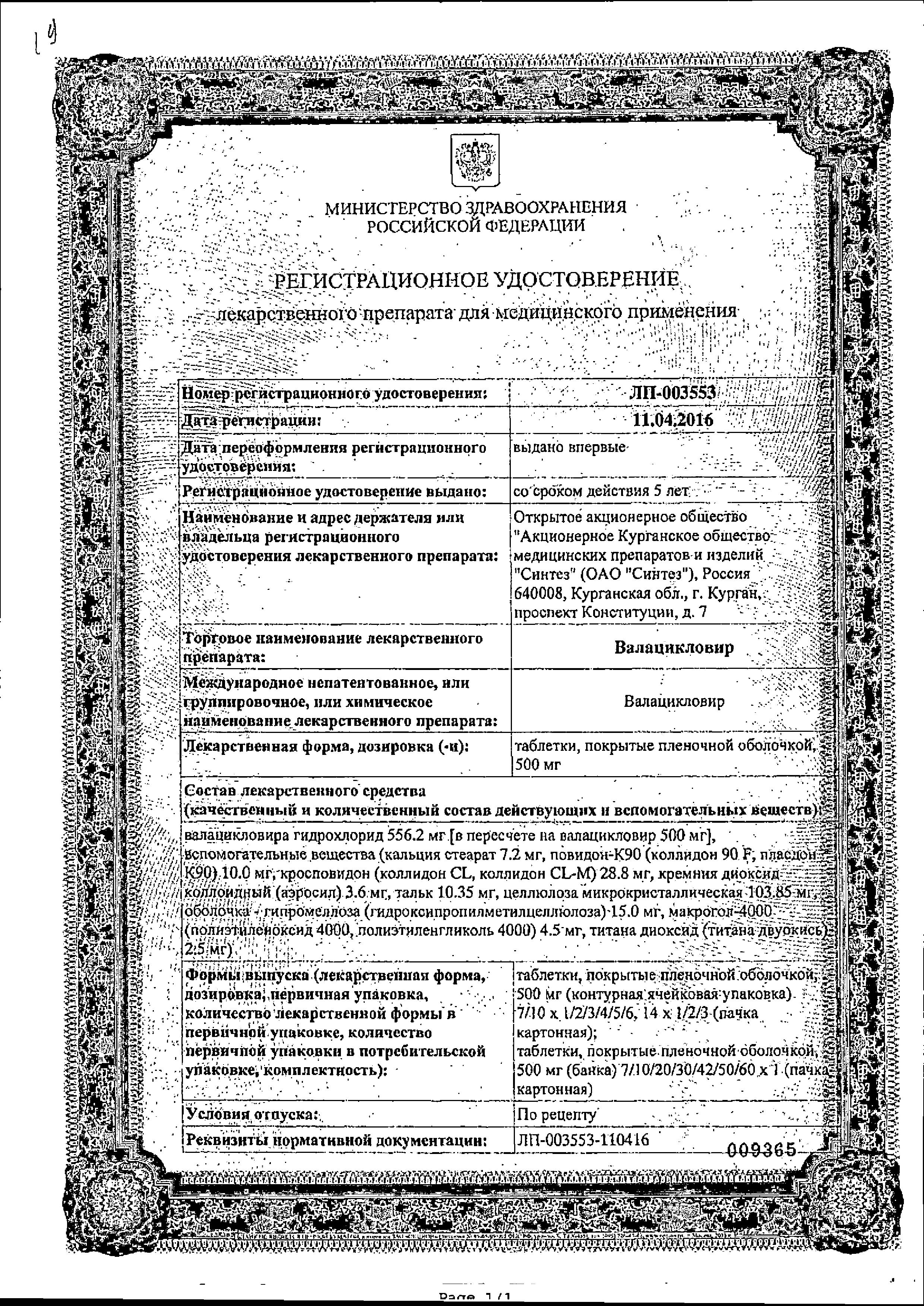 Сертификат Валацикловир