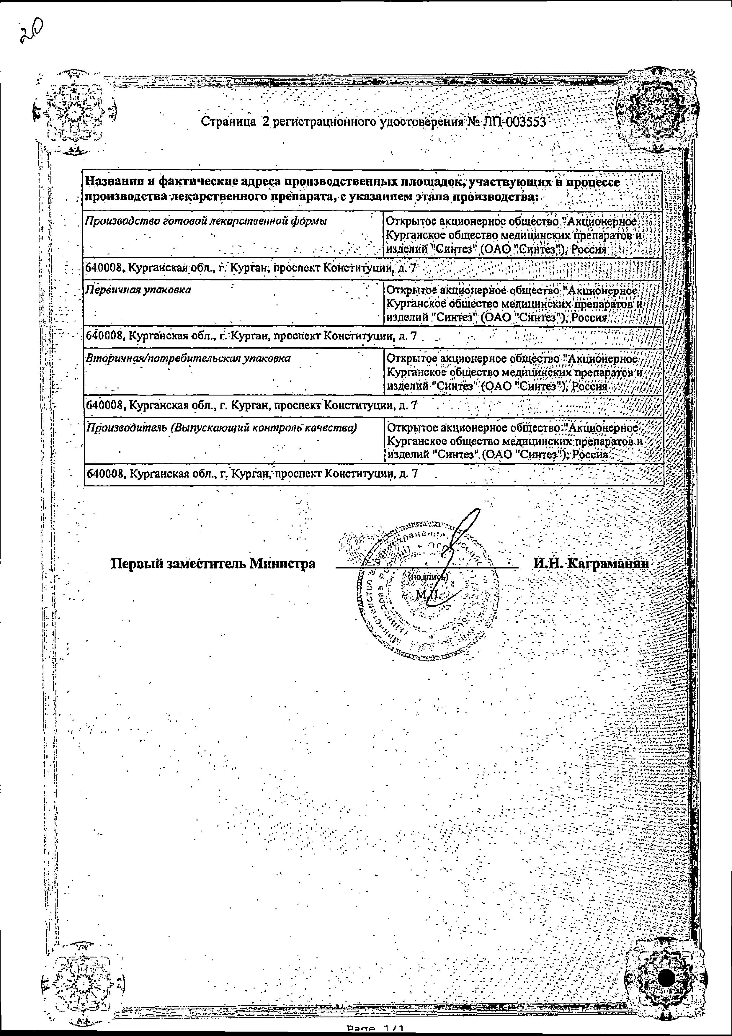 Сертификат Валацикловир