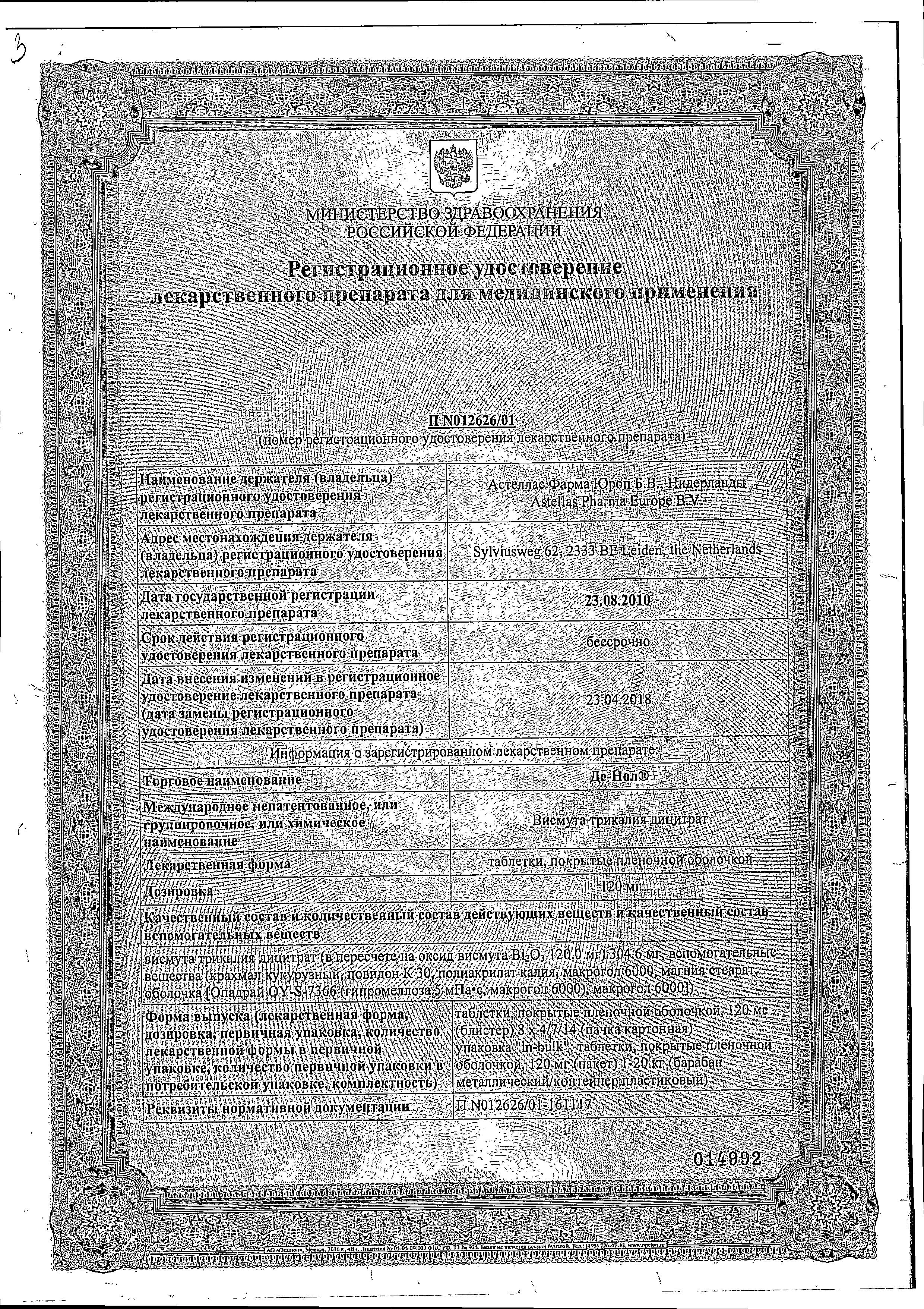 Сертификат на Де-нол, таблетки покрыт. плен. об. 120 мг, 112 шт.