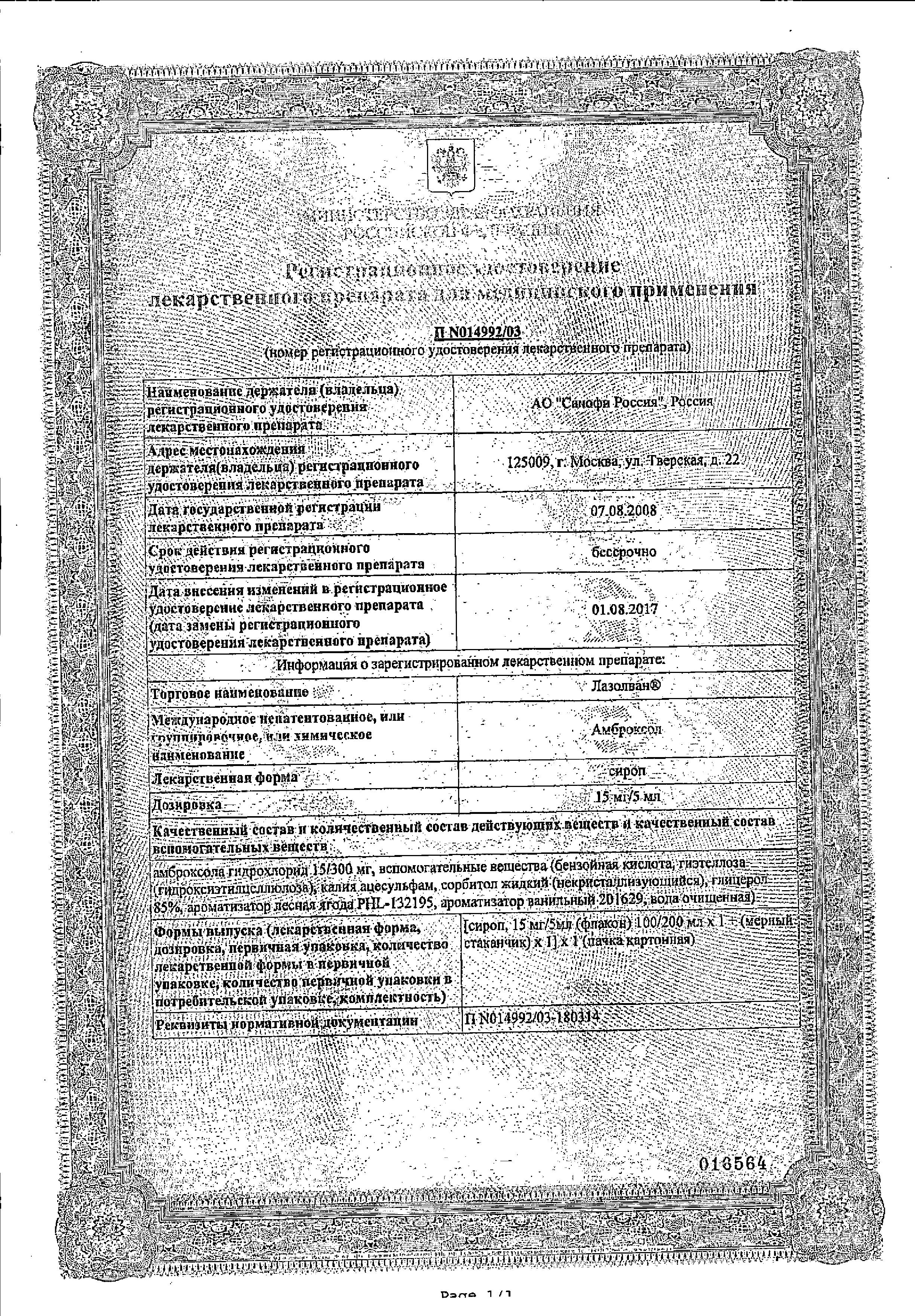 Сертификат на Лазолван, сироп 15 мг/5 мл (лесные ягоды), 100 мл