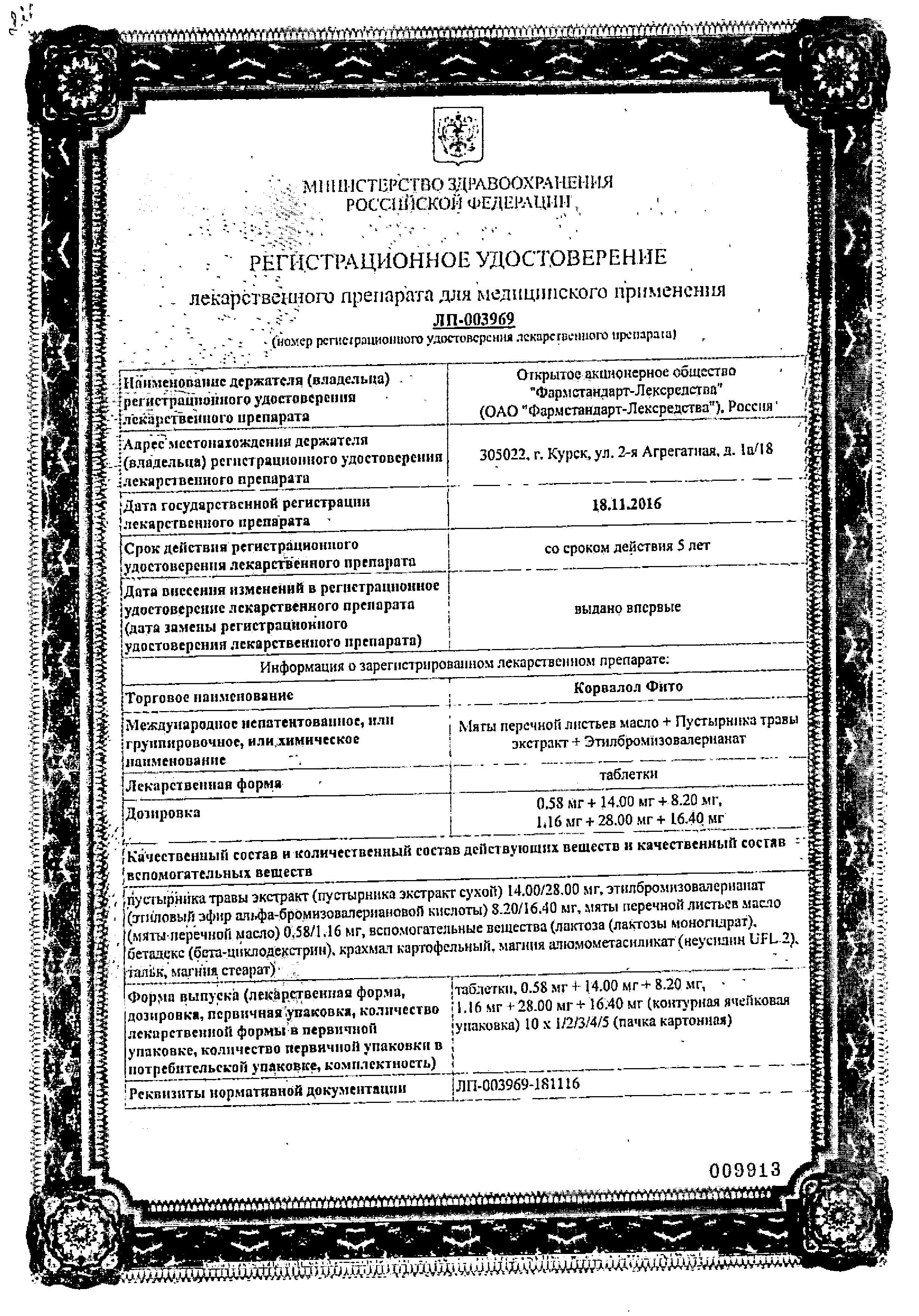 Сертификат Корвалол