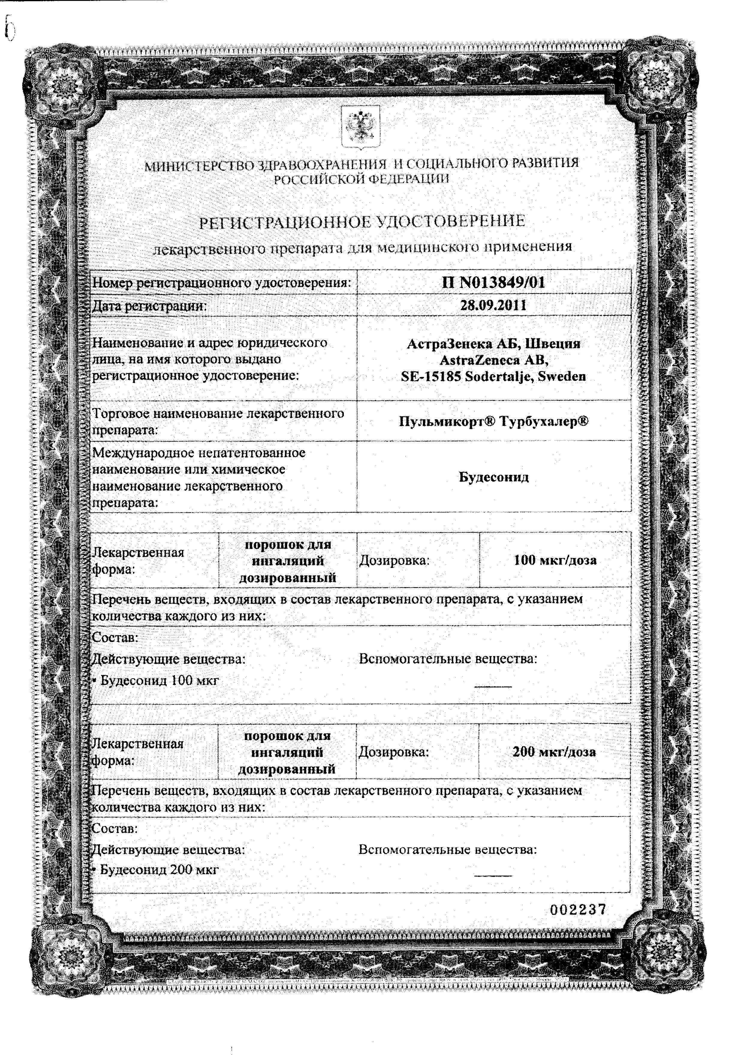 Сертификат на Пульмикорт Турбухалер, порошок 100 мкг/доза, 200 доз