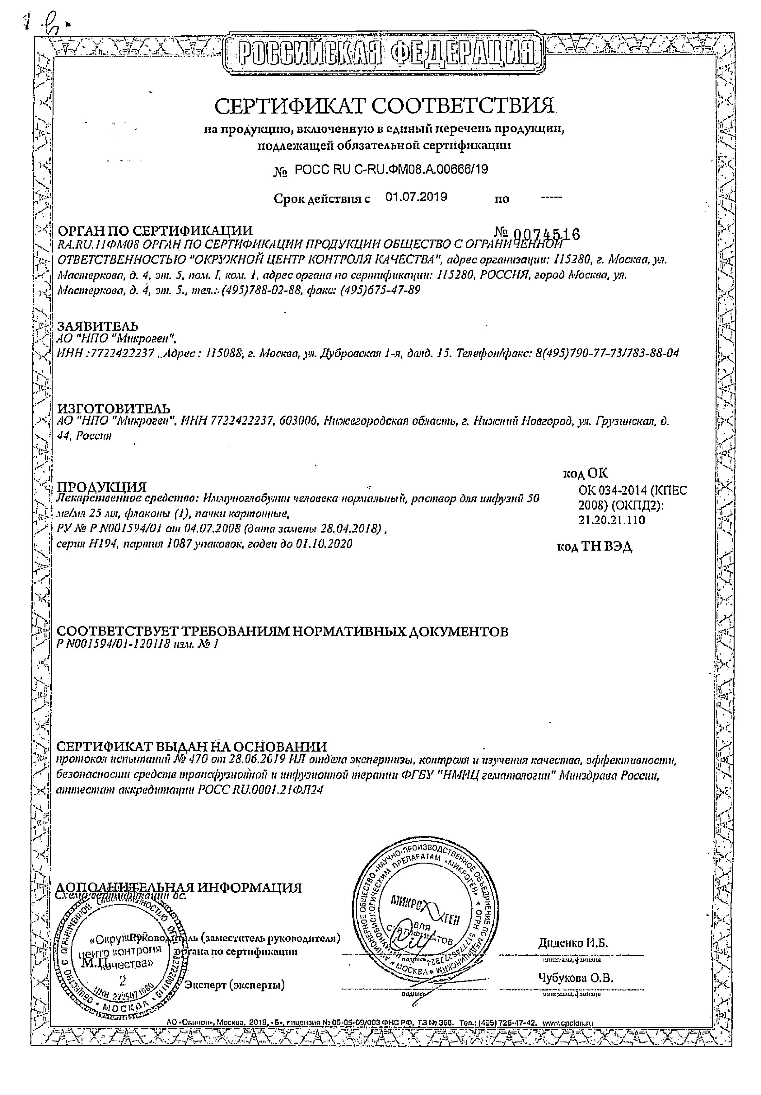 Сертификат на Иммуноглобулины