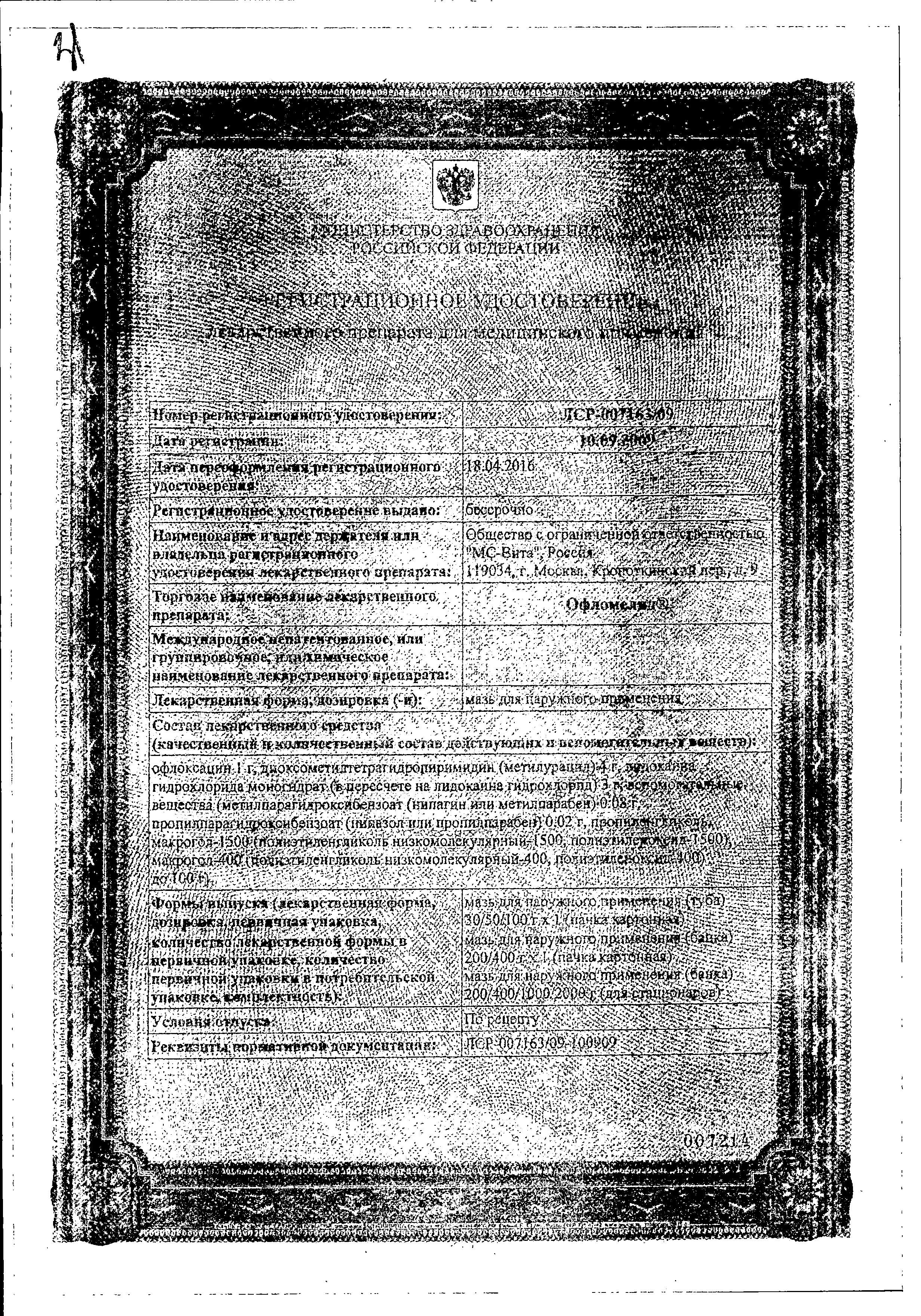 Сертификат на Офломелид, мазь, 100 г