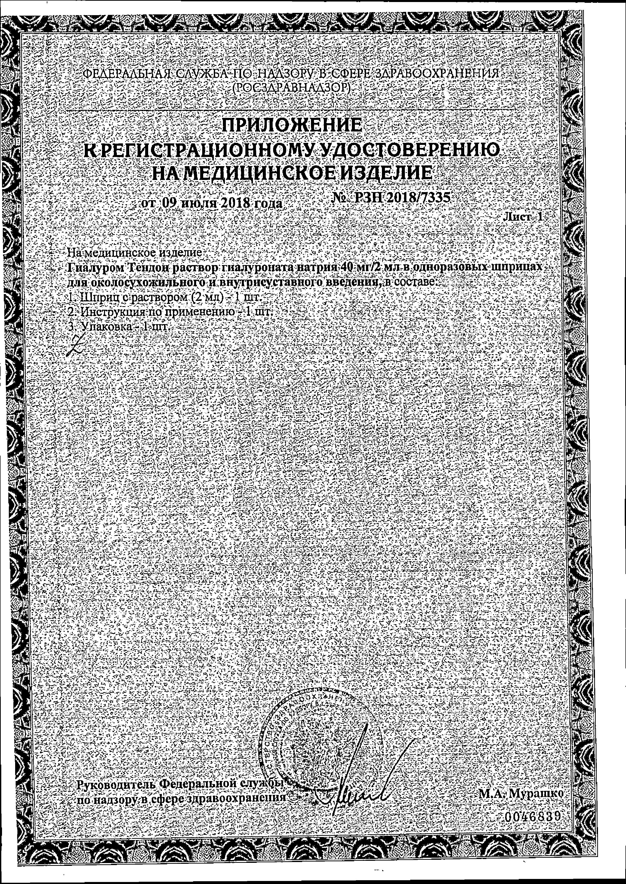 Сертификат Гиалуром Тендон