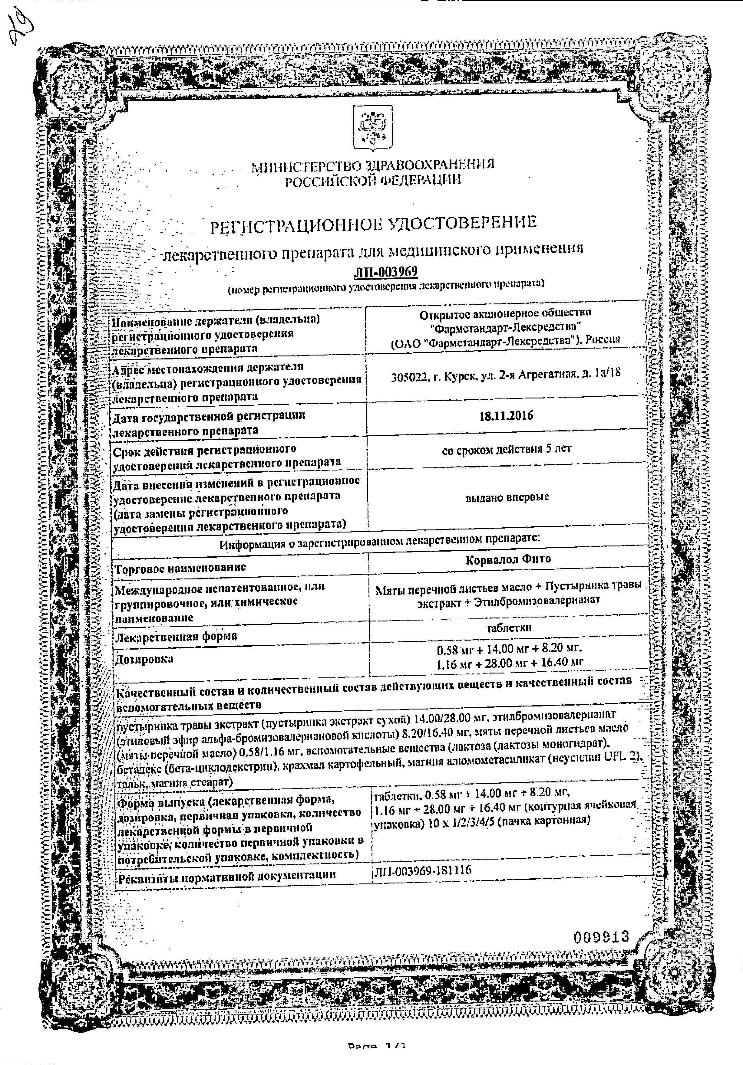 Сертификат Корвалол