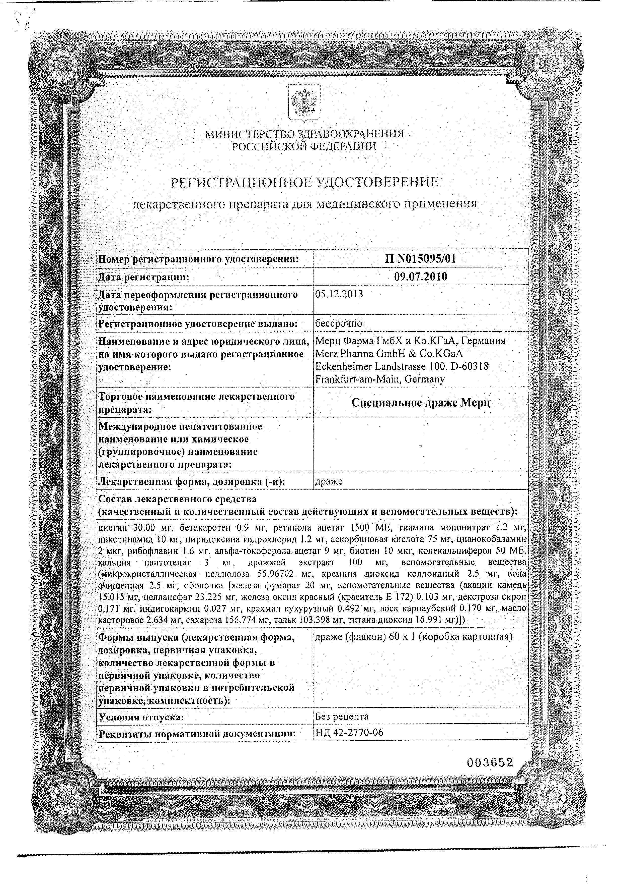 Сертификат на Специальное Драже Мерц Классик, драже 675 мг, 60 шт.