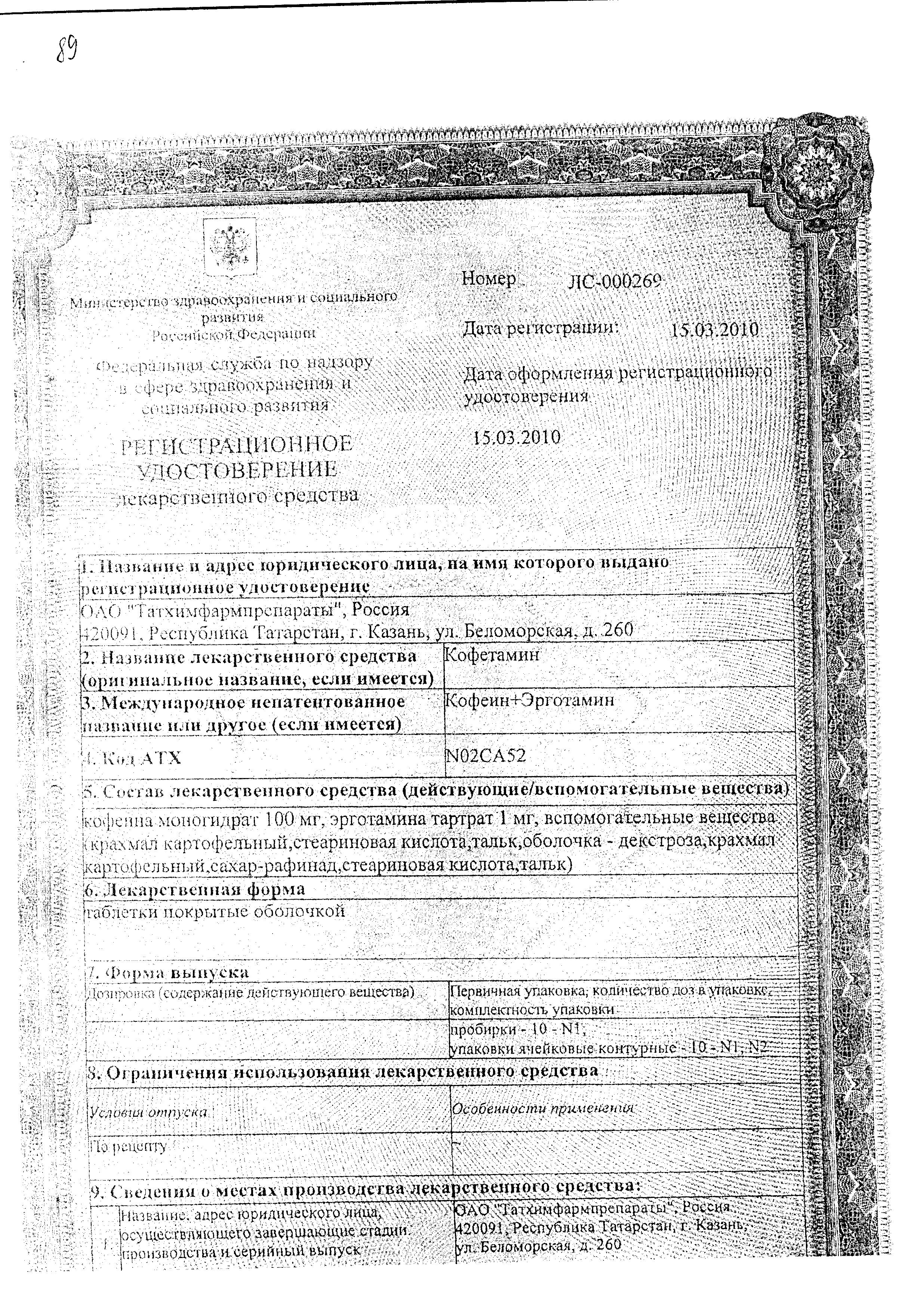 Сертификат Кофетамин