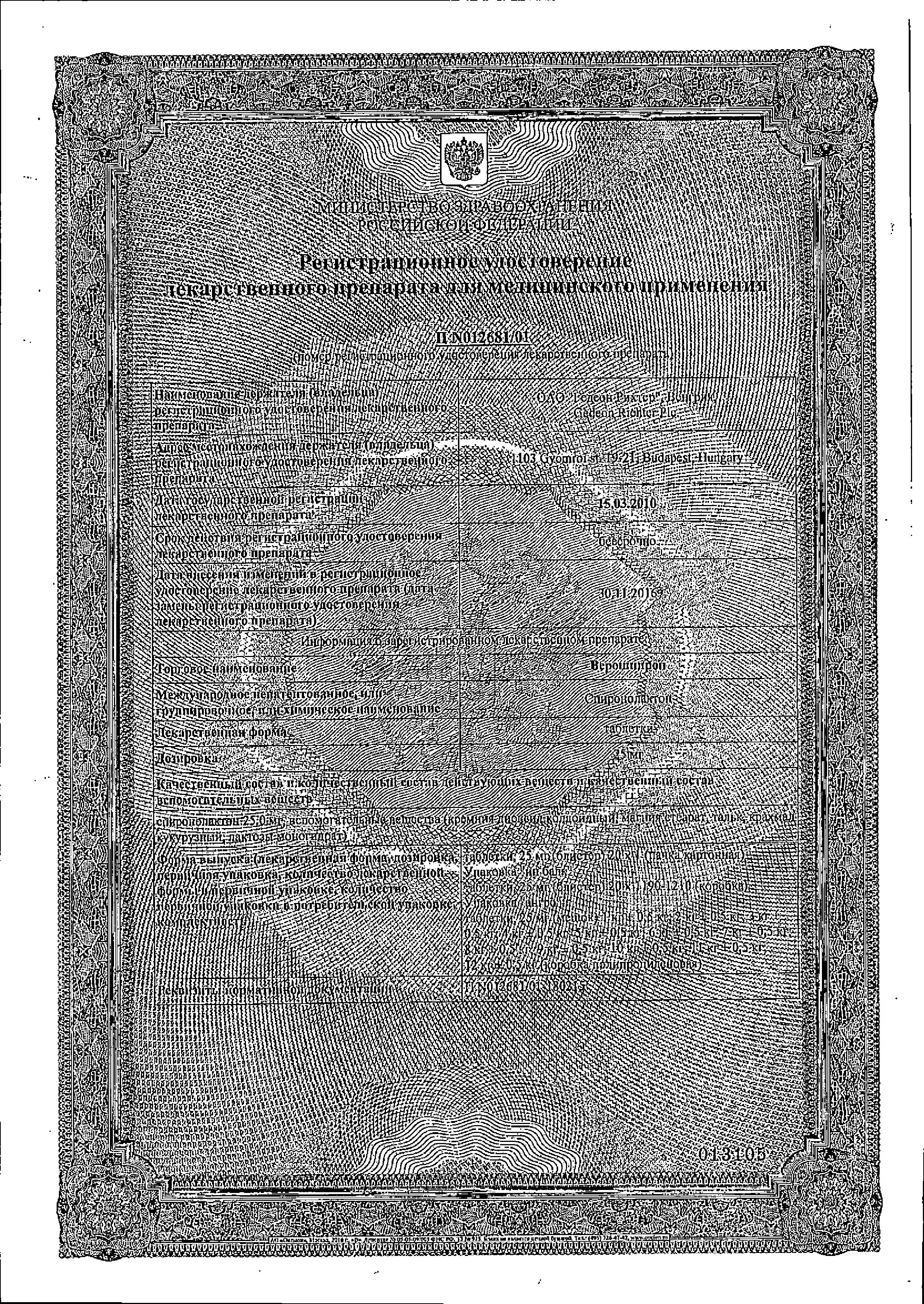 Сертификат на Верошпирон, таблетки 25 мг, 20 шт.