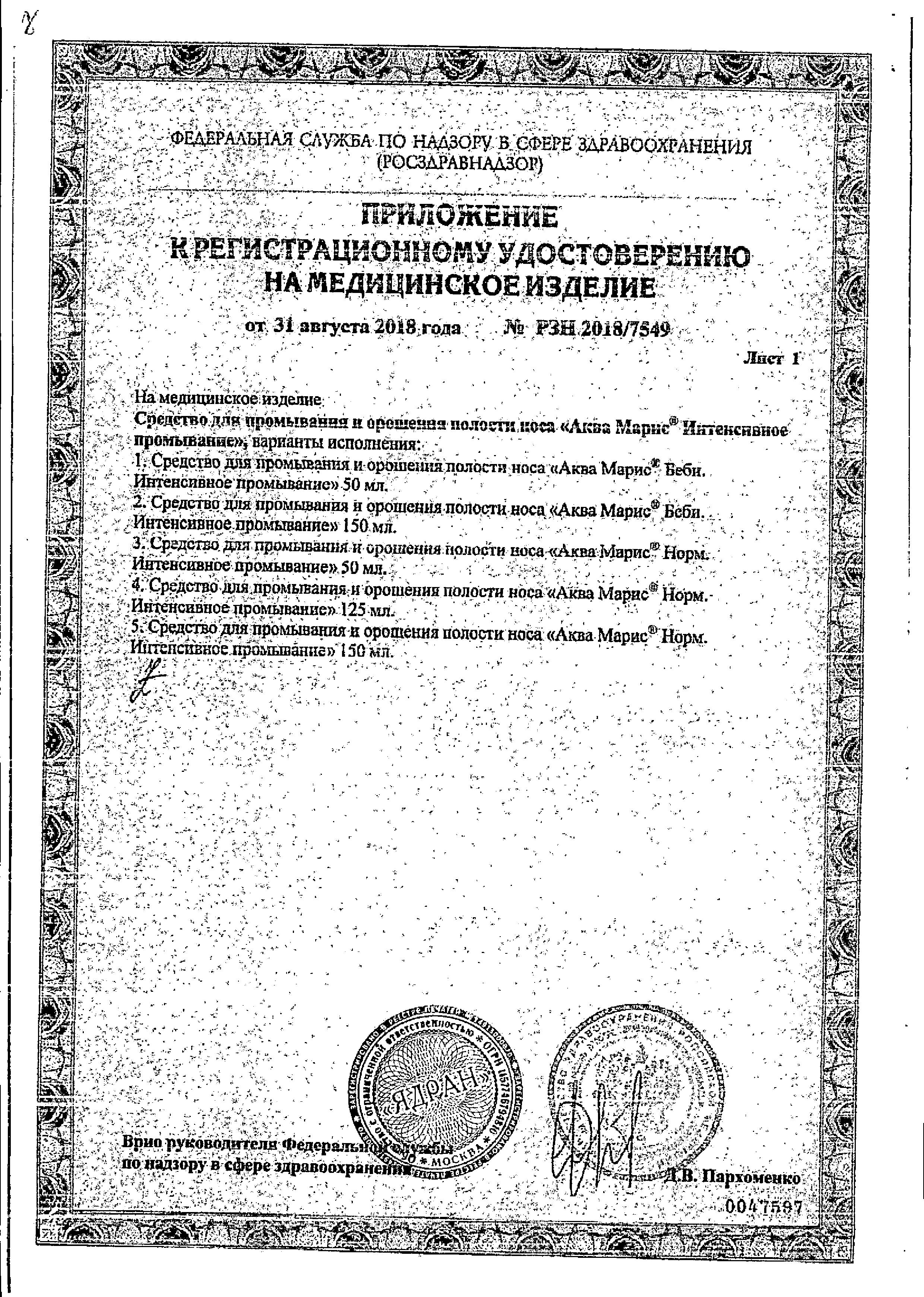 Сертификат Аква Марис