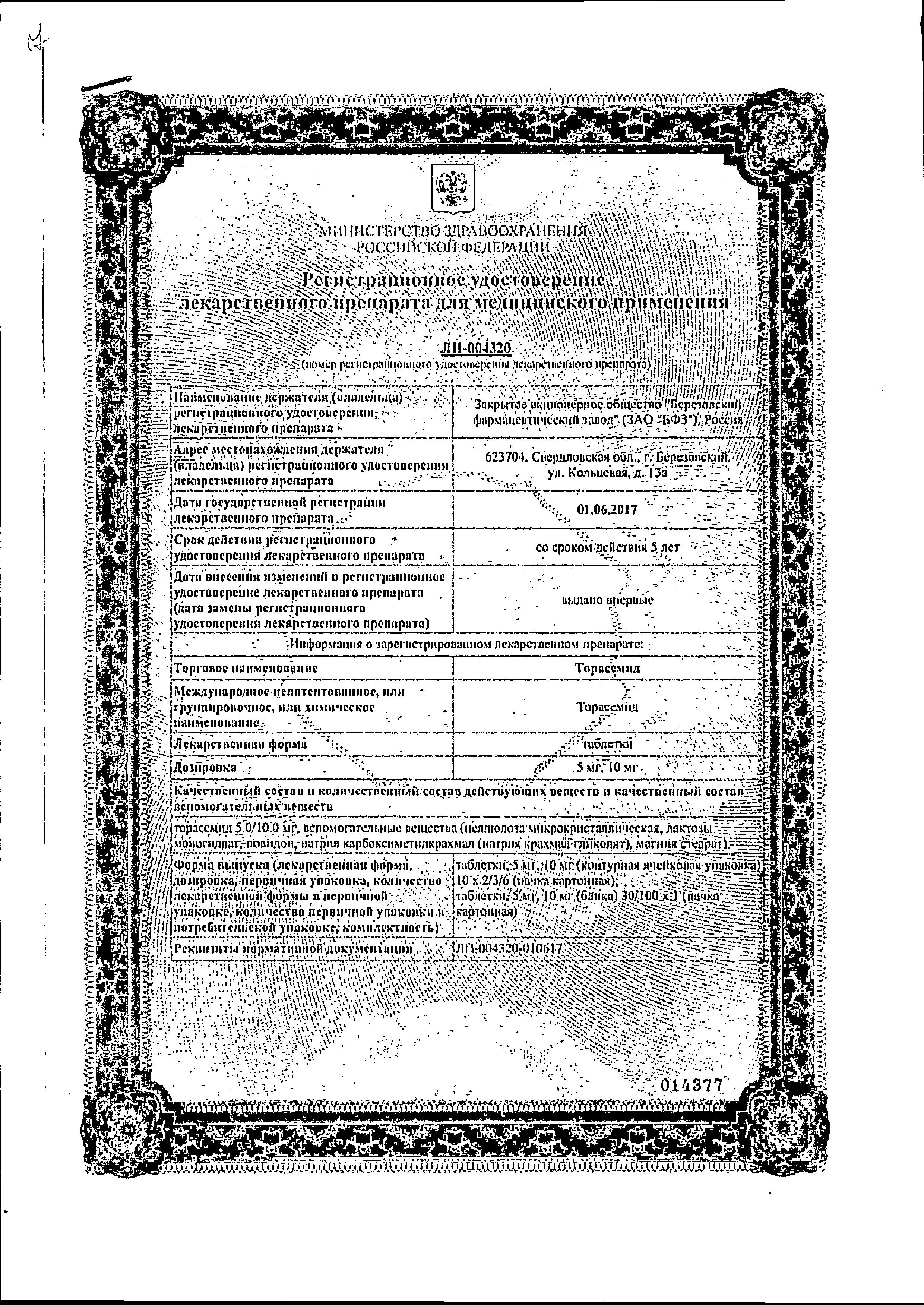 Сертификат на Торасемид, таблетки 10 мг, 20 шт.