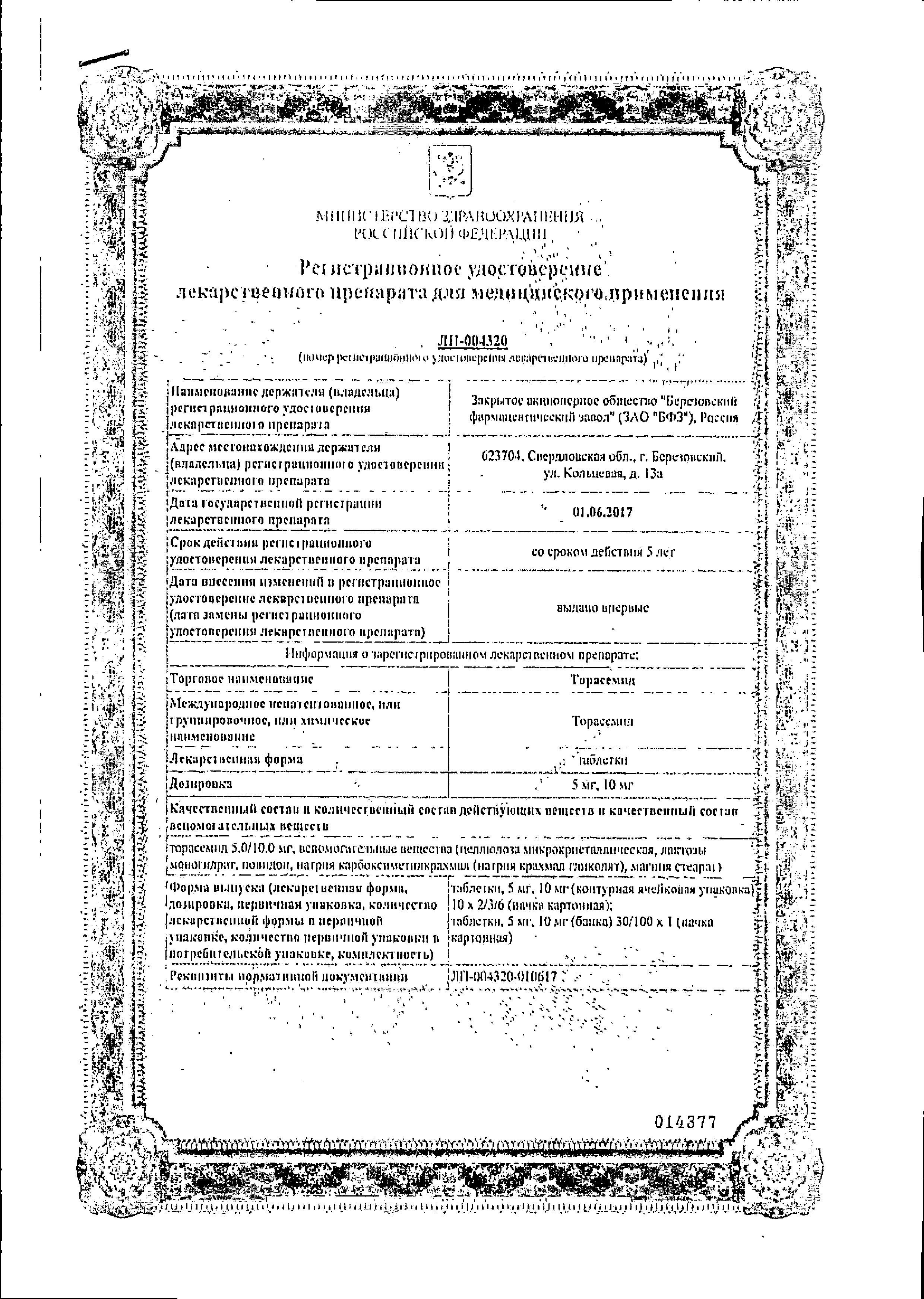 Сертификат на Торасемид, таблетки 5 мг, 60 шт.