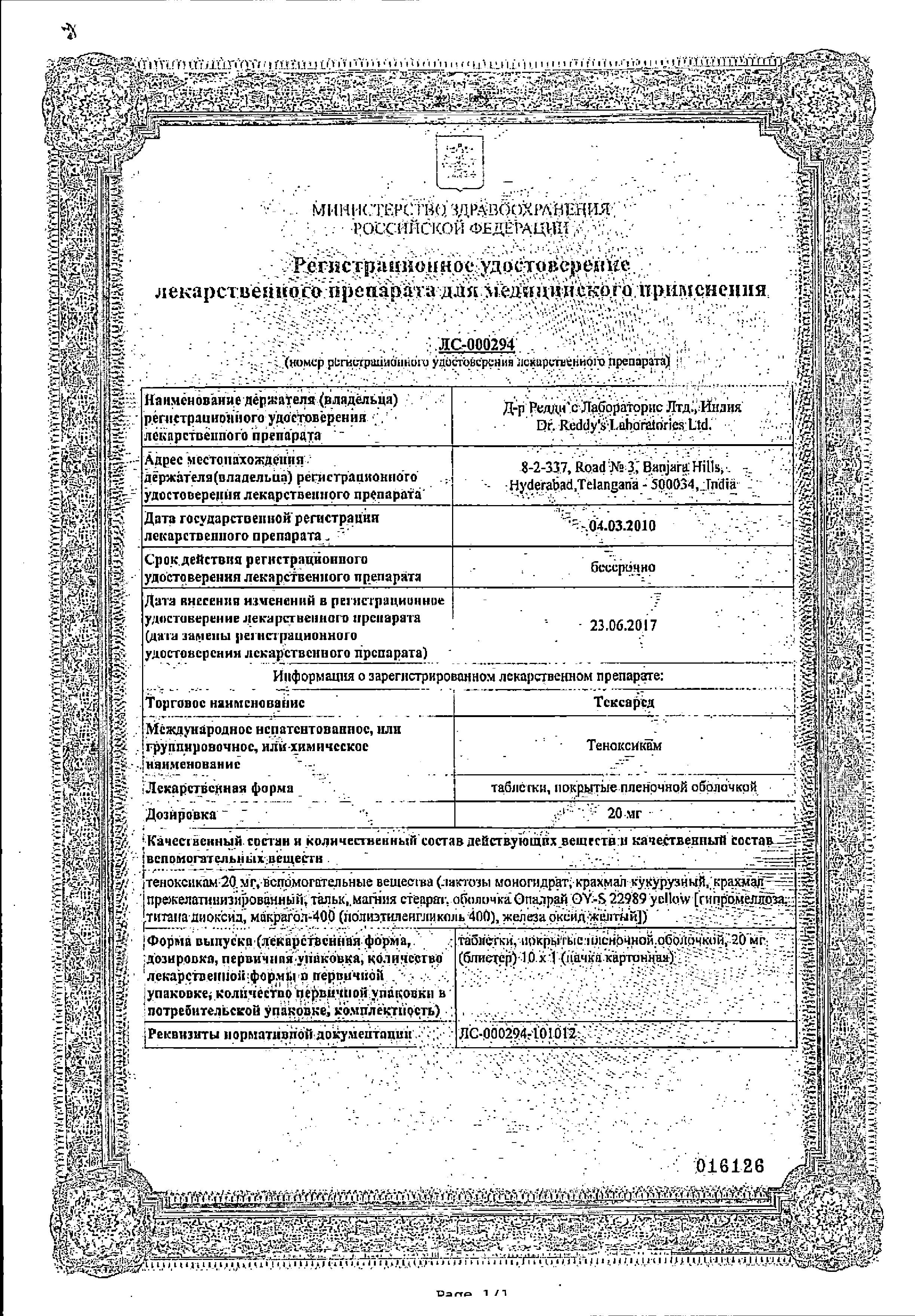 Сертификат на Тексаред, таблетки покрыт. плен. об. 20 мг, 10 шт.