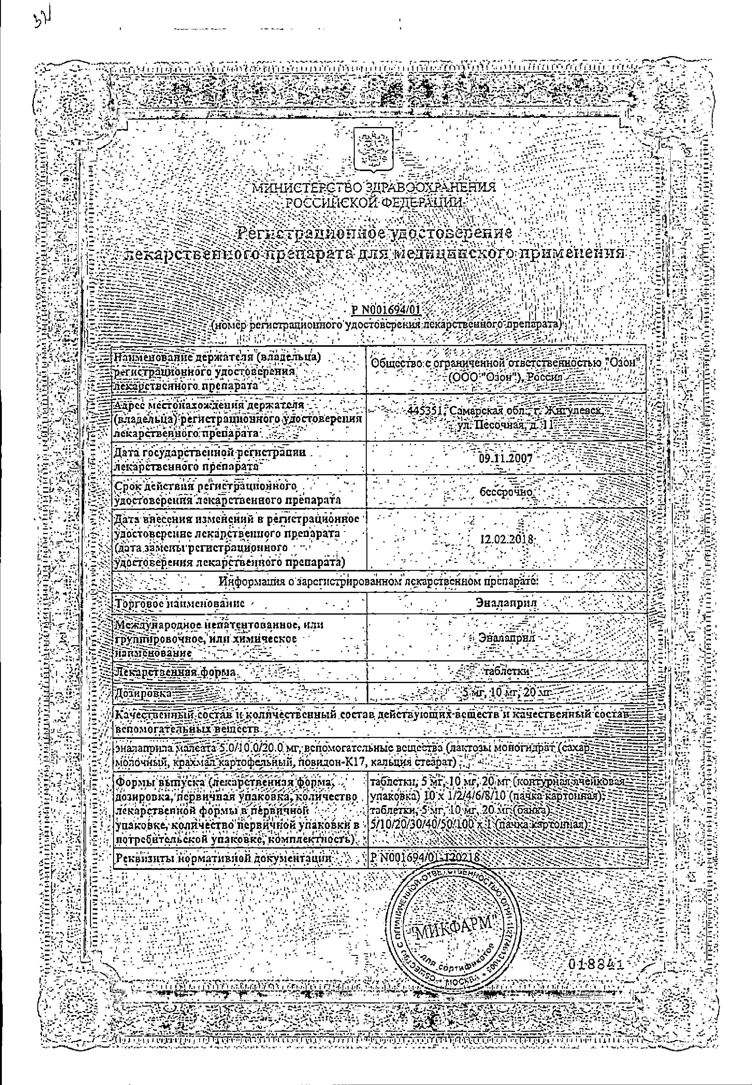 Сертификат на Эналаприл, таблетки 10 мг (Озон), 20 шт.