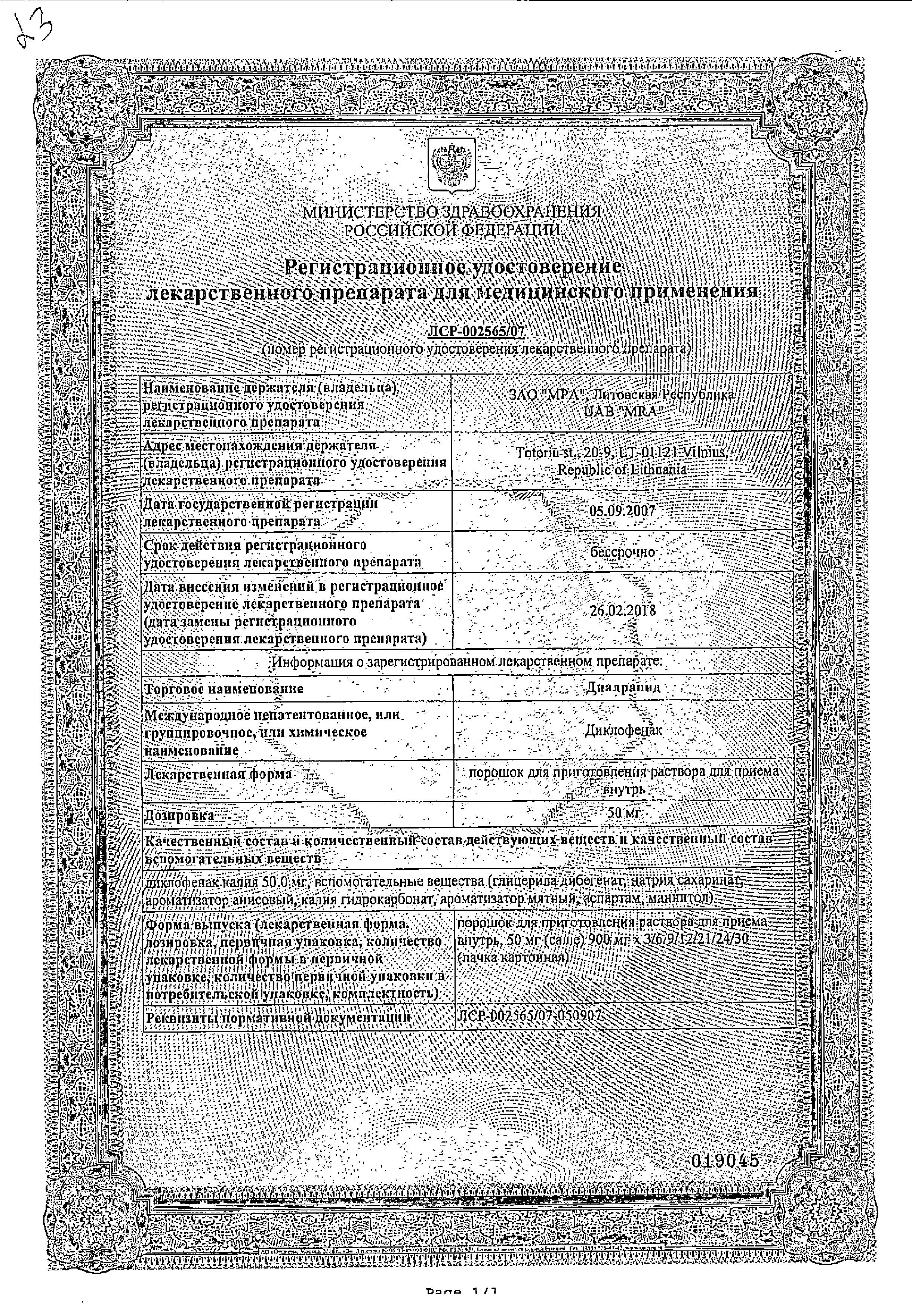 Сертификат на Диалрапид, порошок 50 мг, 9 саше