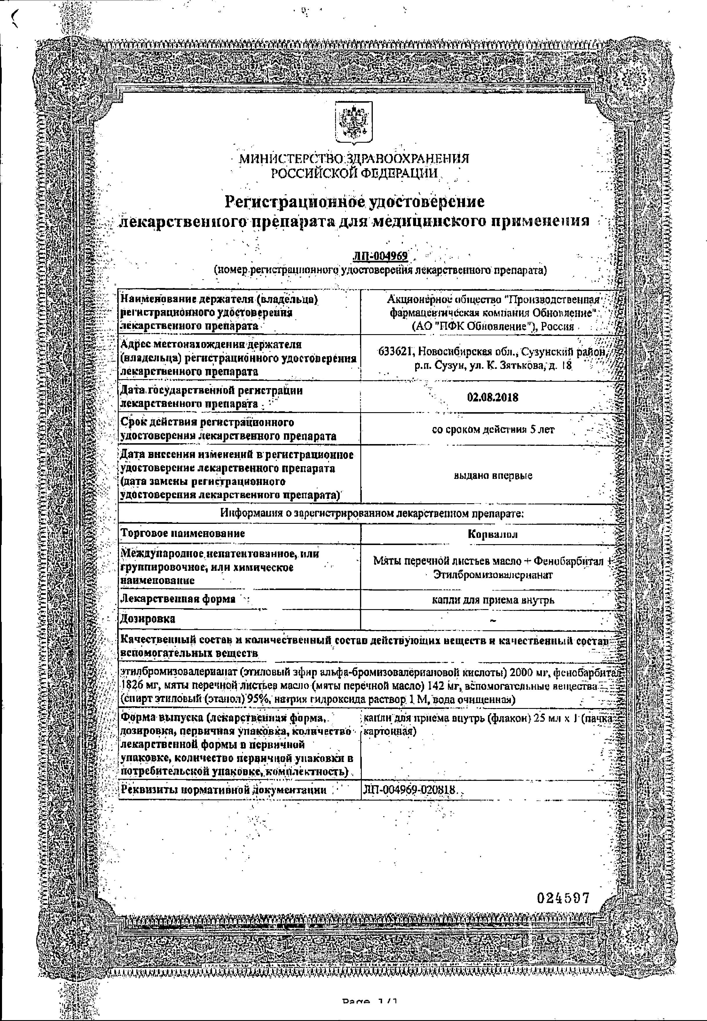 Сертификат Корвалол