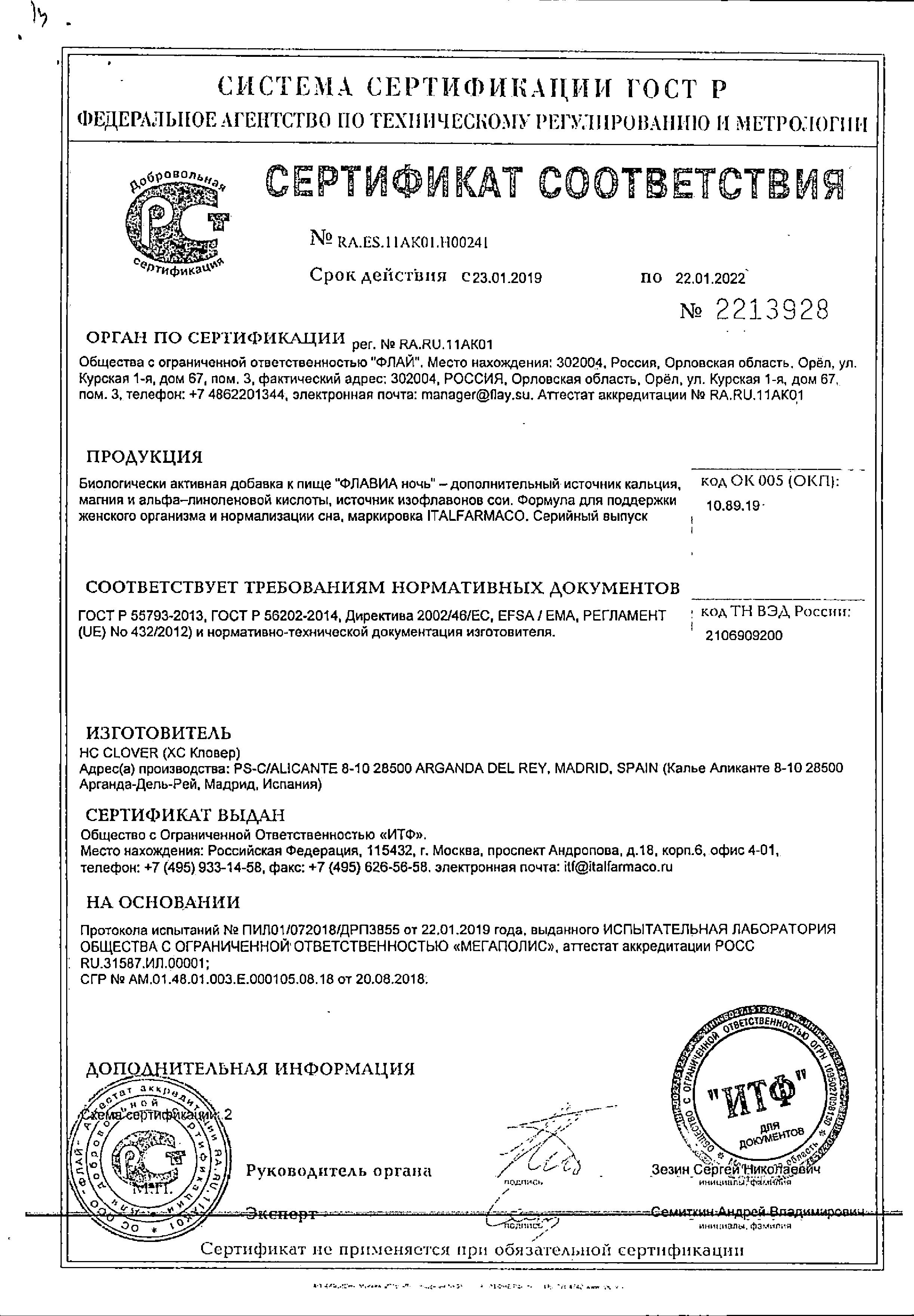 Сертификат Флавиа Ночь