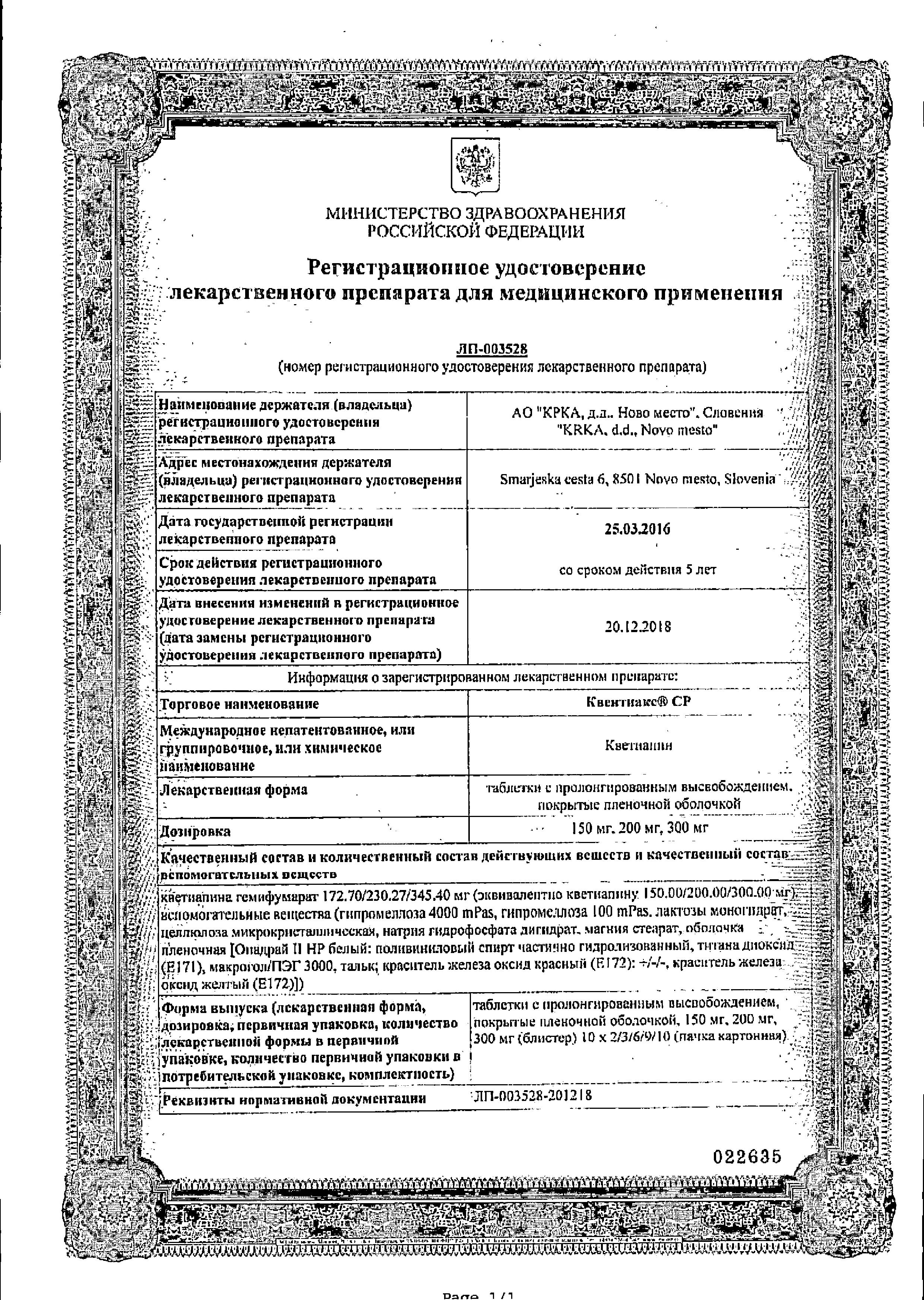 Сертификат на Квентиакс СР, таблетки пролонг. покрыт. плен. об. 300 мг, 60 шт.