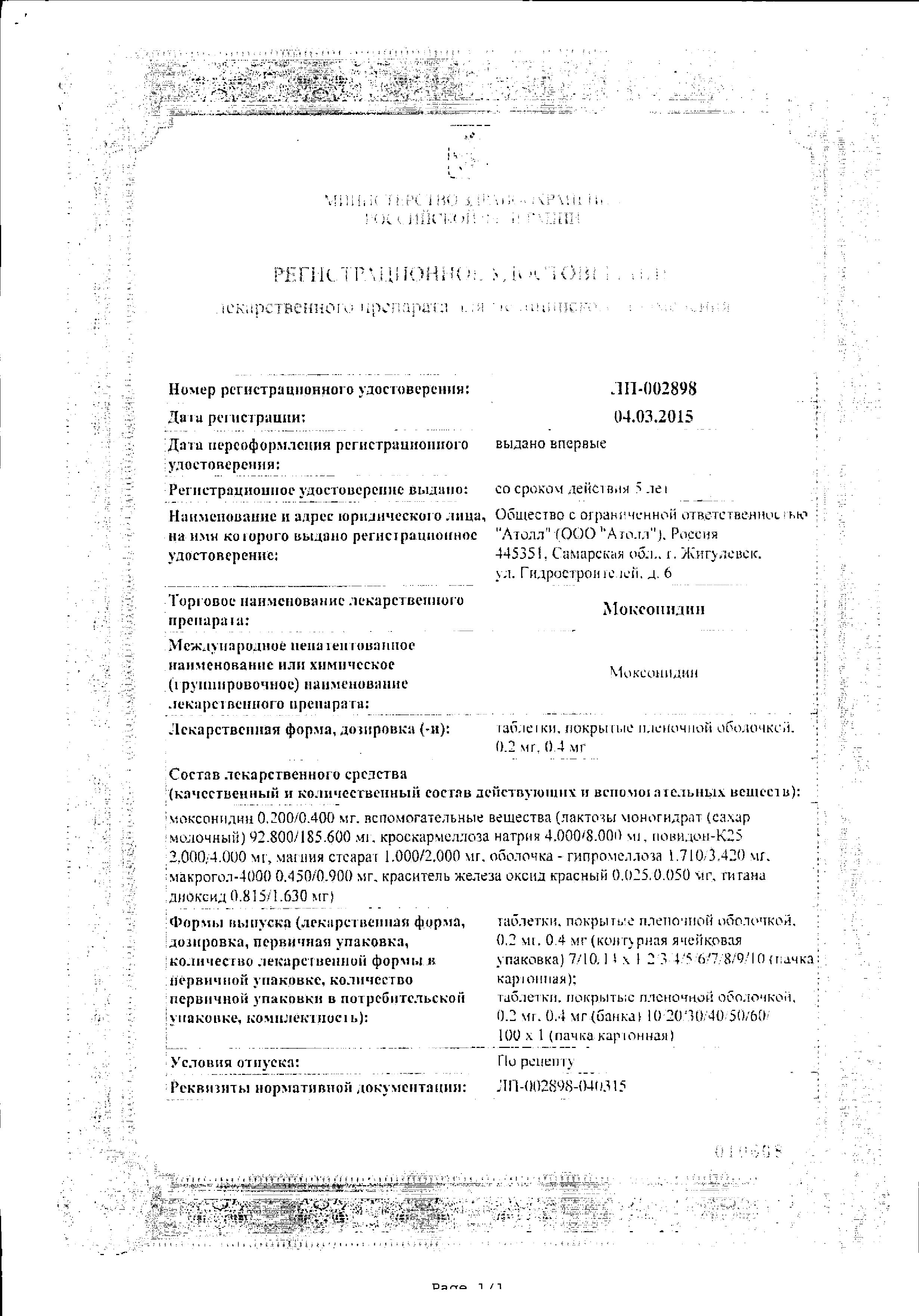 Сертификат на Моксонидин, таблетки покрыт. плен. об. 0.4 мг, 14 шт.