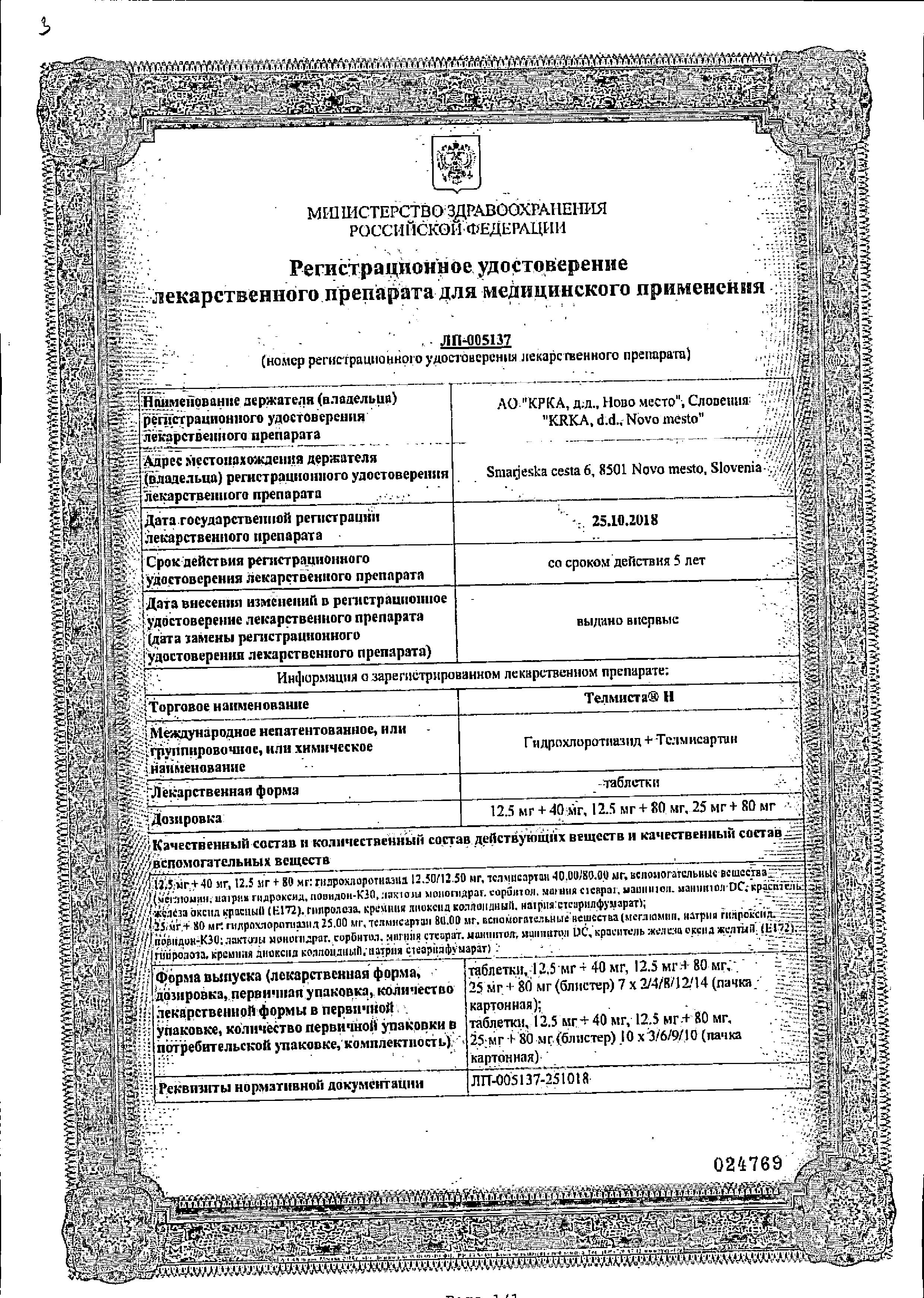 Сертификат на Телмиста Н, таблетки 12.5 мг + 40 мг, 28 шт.