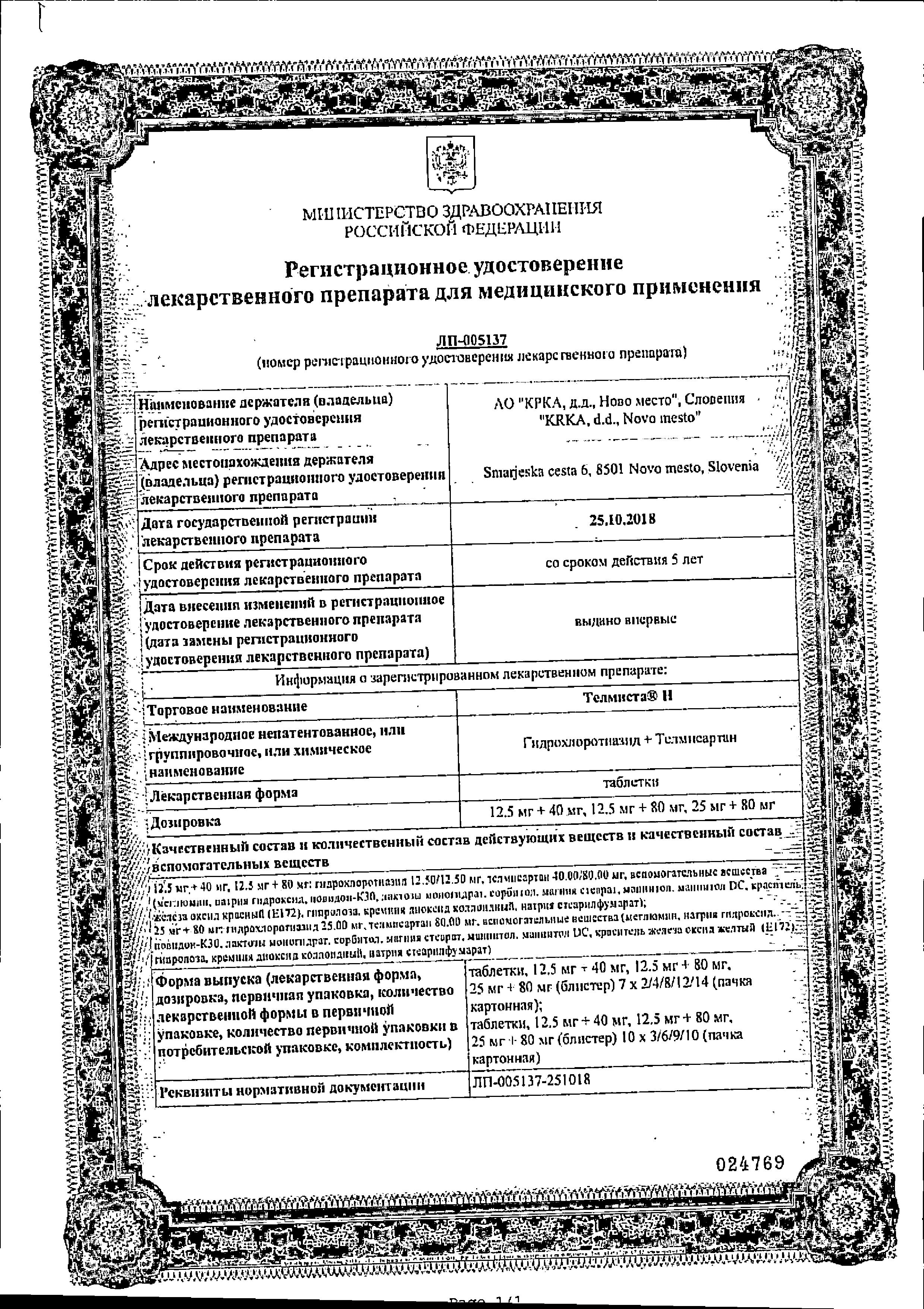 Сертификат на Телмиста Н, таблетки 12.5 мг+40 мг, 84 шт.