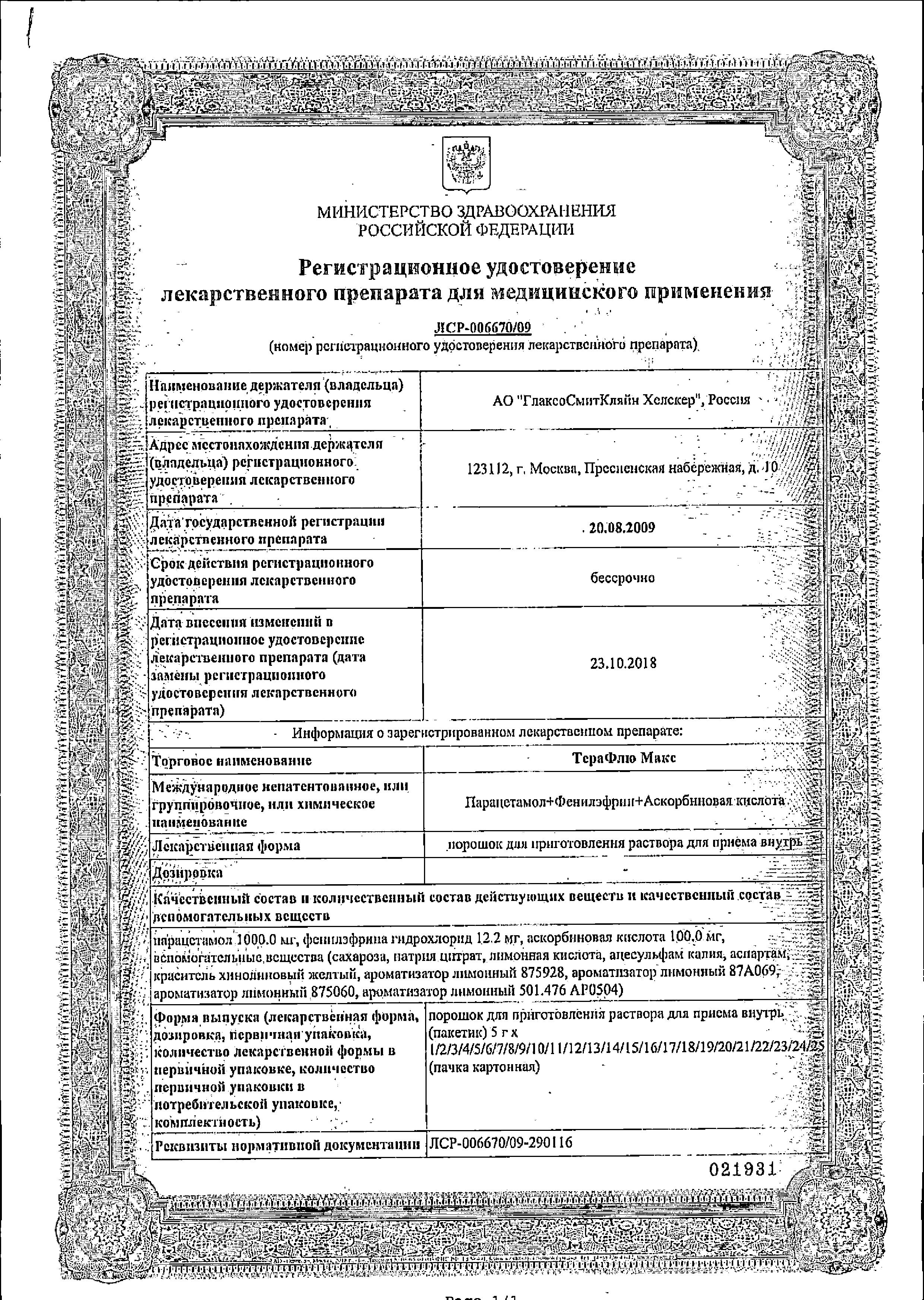 Сертификат Терафлю