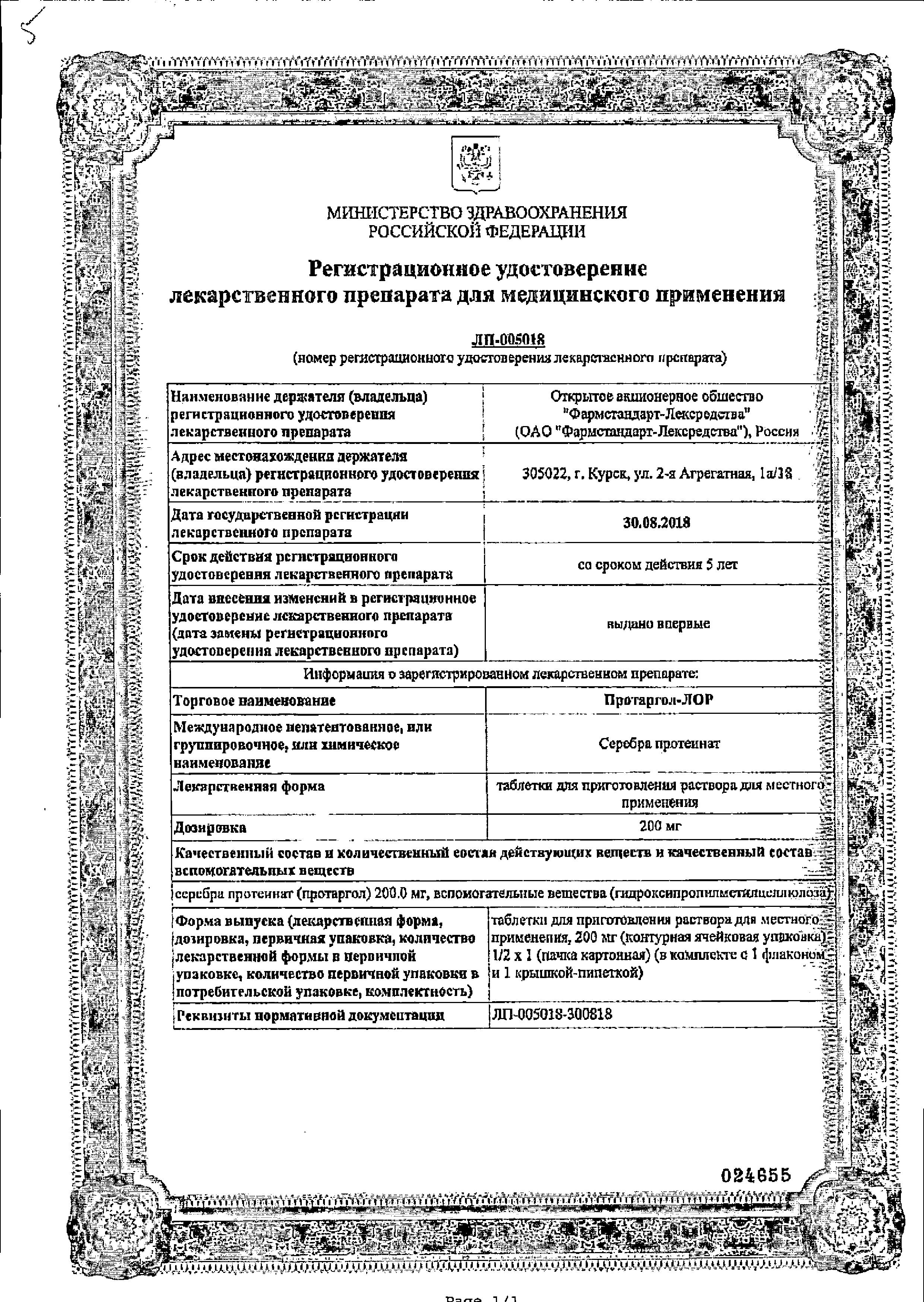 Сертификат Протаргол