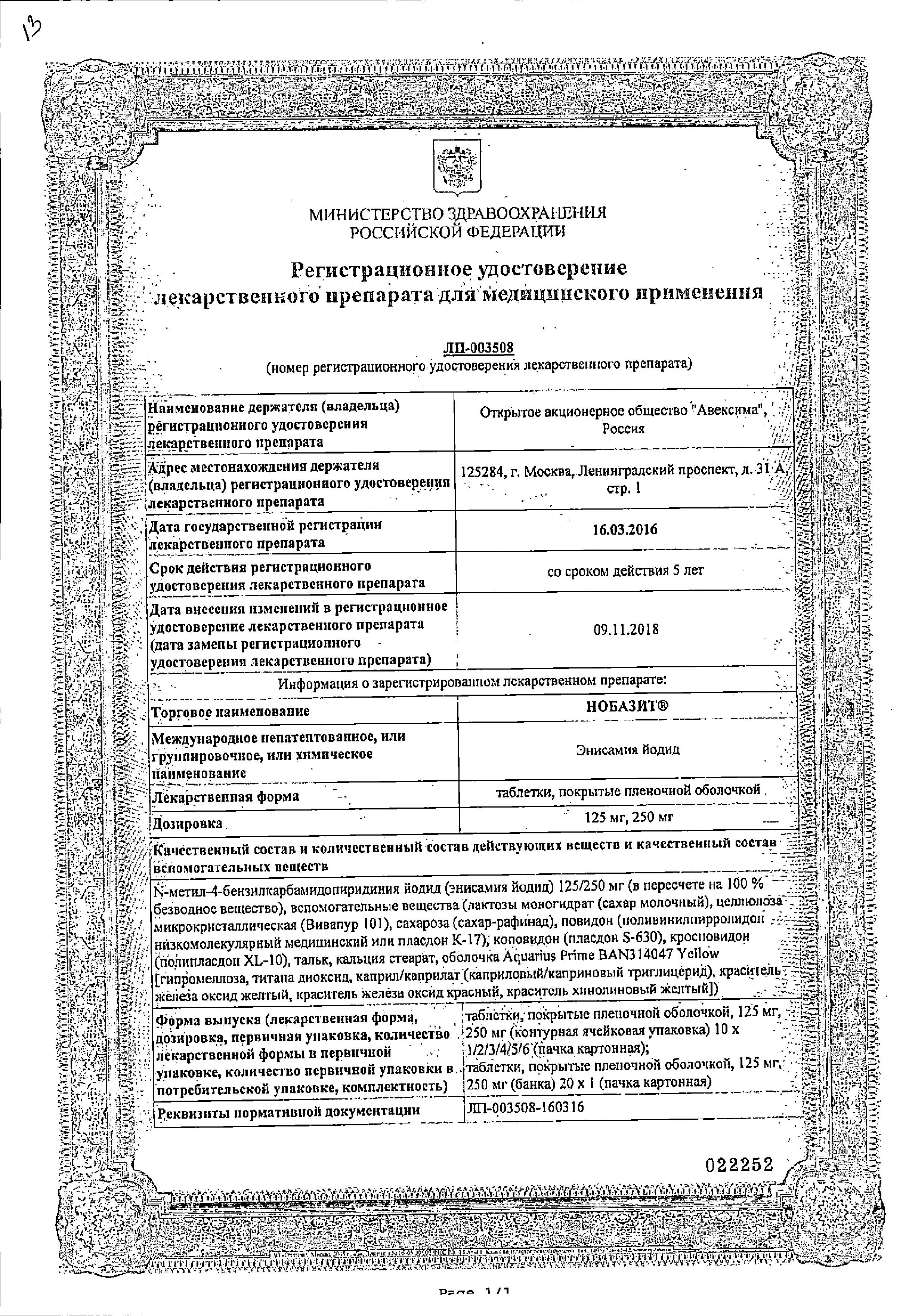 Сертификат Нобазит