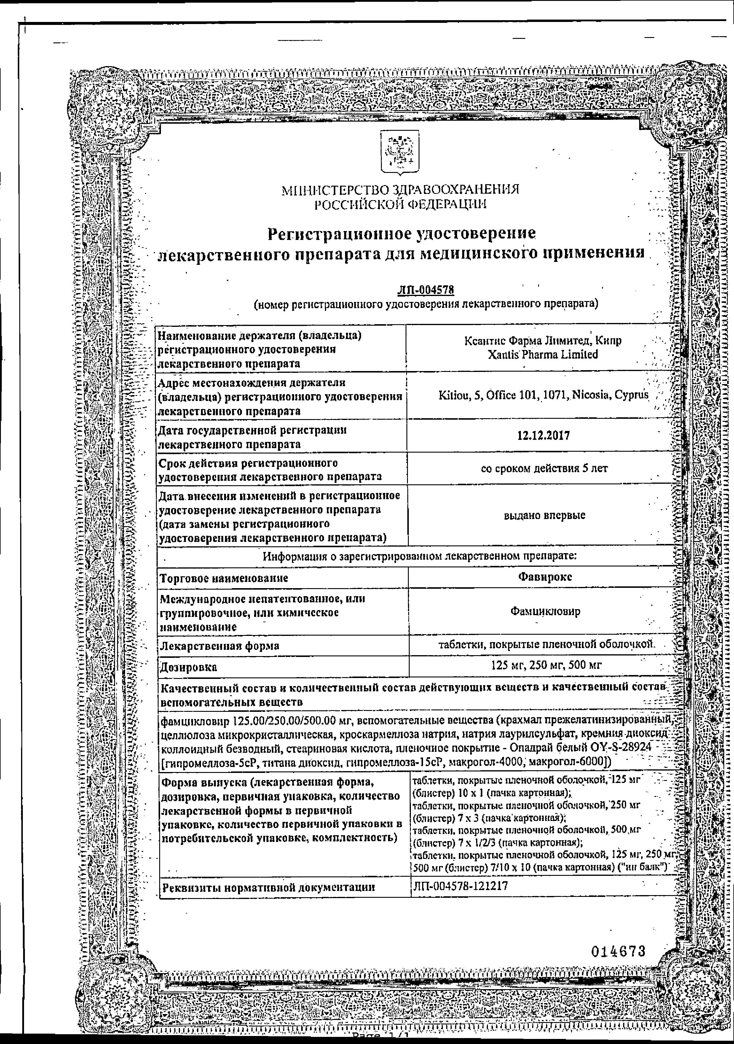 Сертификат Фавирокс