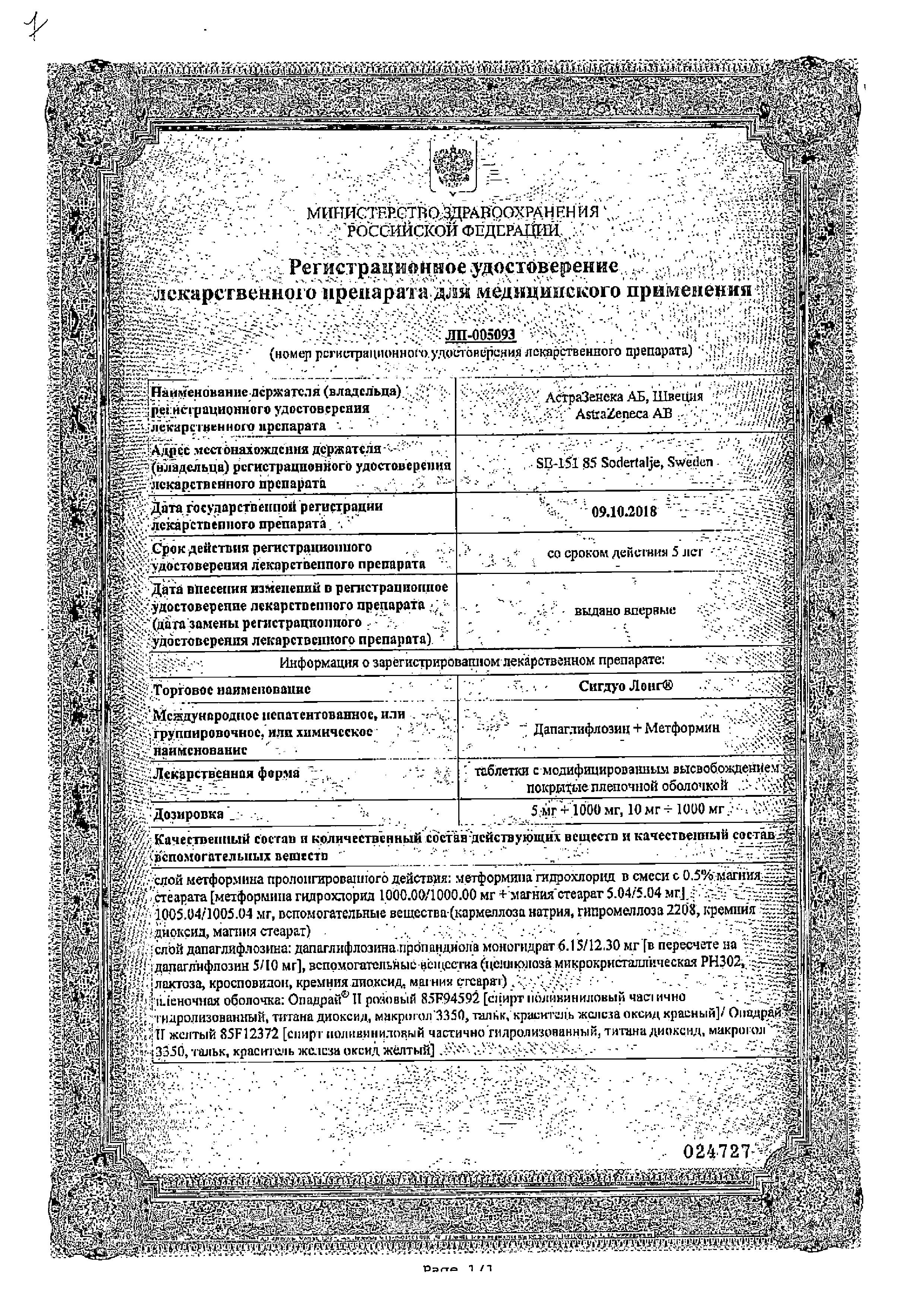 Сертификат на Сигдуо лонг, таблетки с модиф. высв. покрыт. плен. об. 10 мг+1000 мг, 30 шт.