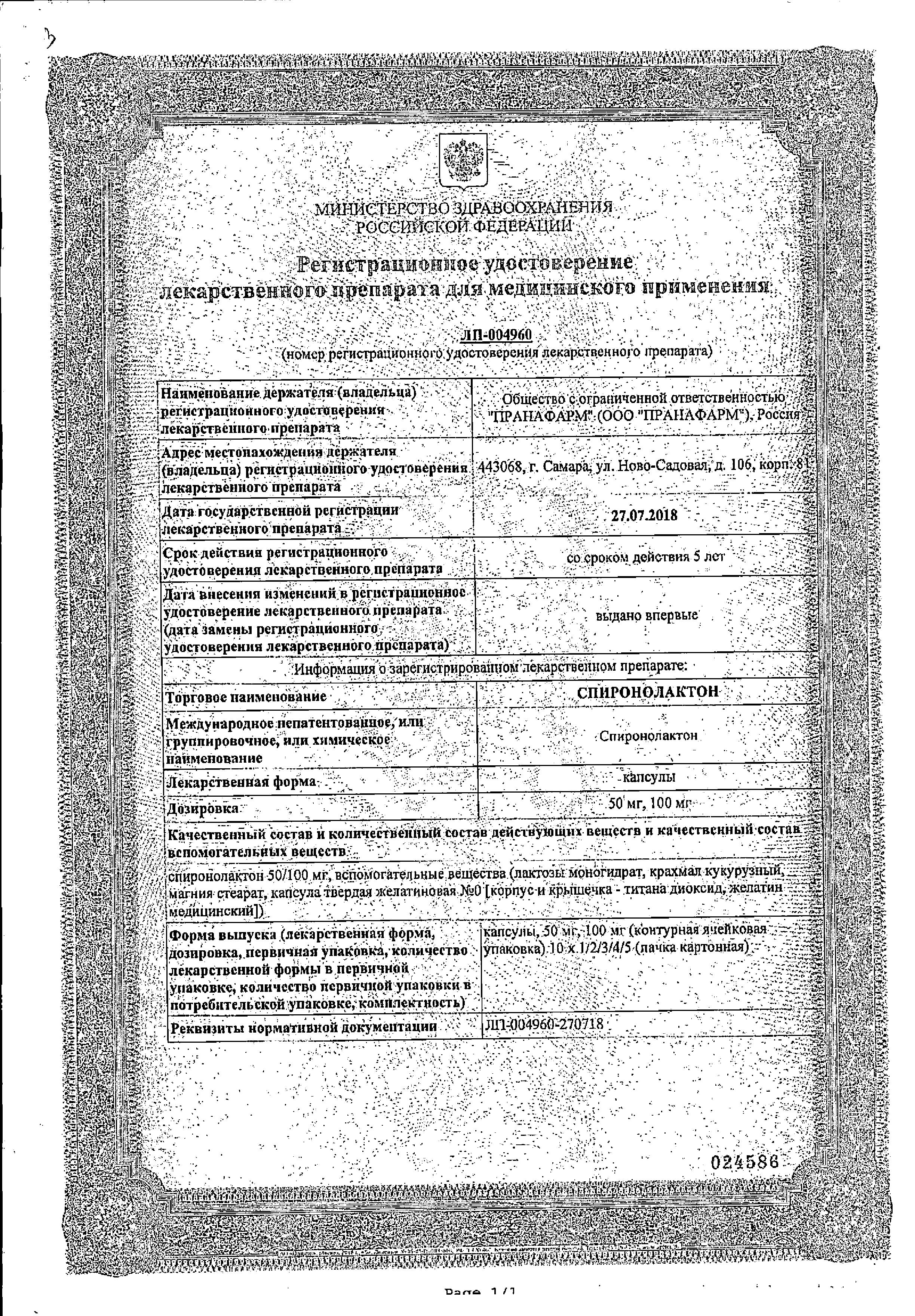 Сертификат на Спиронолактон, капсулы 50 мг, 30 шт.