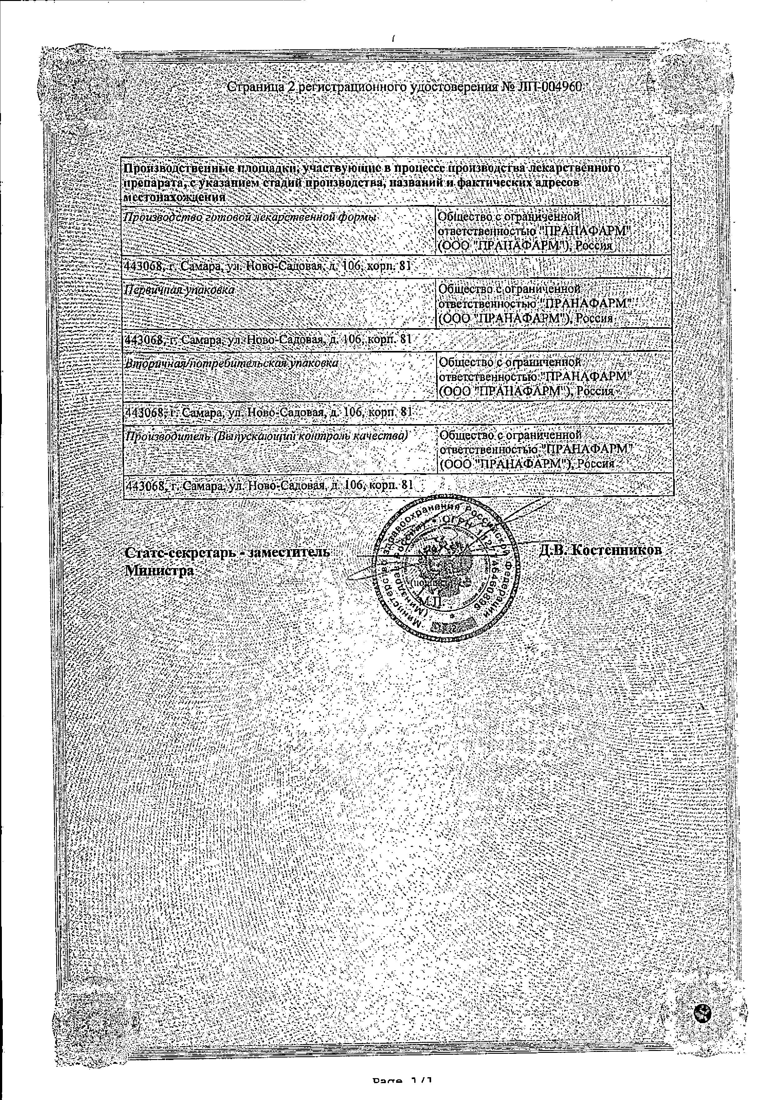 Сертификат на Спиронолактон, капсулы 50 мг, 30 шт.